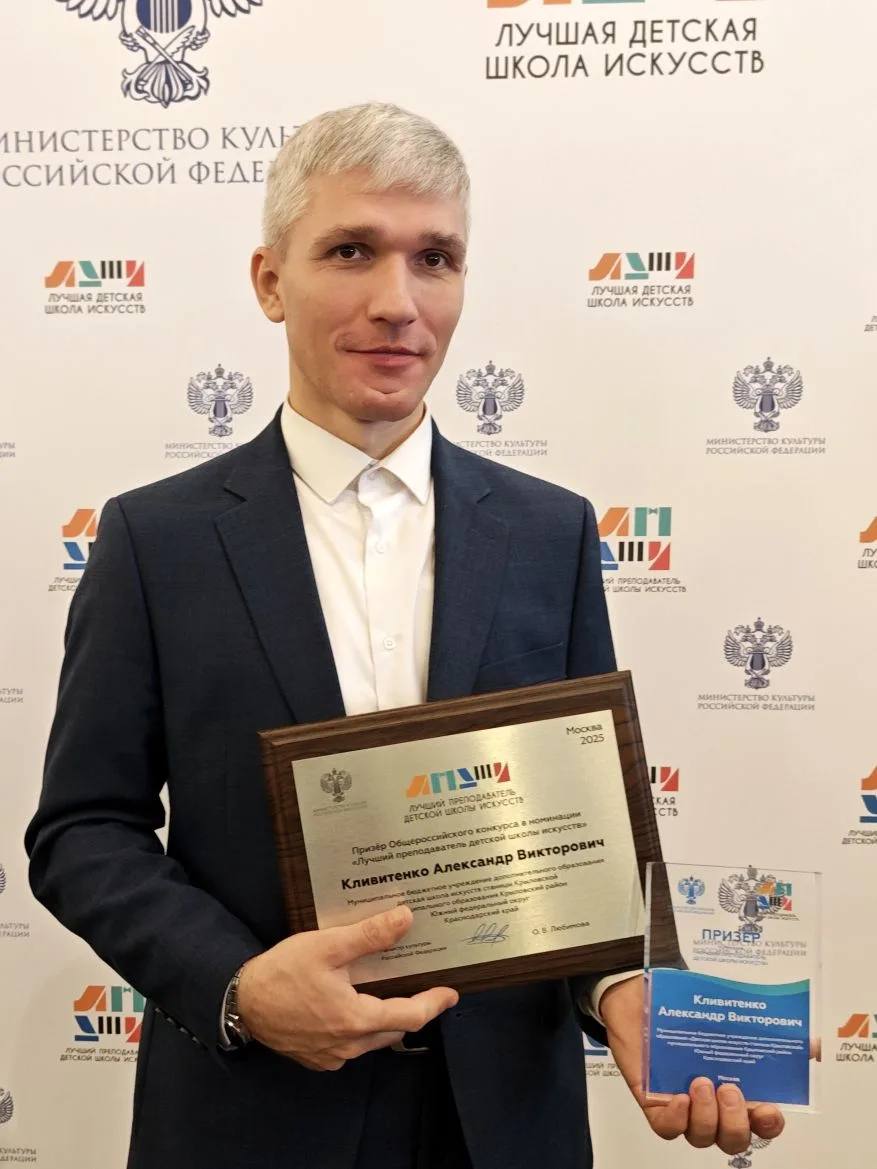 Сердце играющее для детей  Наш земляк Александр Кливитенко стал призёром Всероссийского конкурса Лучший преподаватель детской школы искусств 2025 Финал прошёл в Москве а торжественная церемония награждения в Большом театре где лучших педагогов страны поздравила министр культуры России Ольга Борисовна Любимова Александр Викторович преподаватель народных инструментов и руководитель оркестра Лель из станицы Крыловской Он прошёл серьёзнейшие испытания творческие лаборатории и профессиональные дискуссии И самое главное поделился теплом своей профессии и получил вдохновение от коллег От всей души поздравляю Александра Кливитенко с блестящим результатом Это не только его личная победа это победа всей системы детских школ искусств Краснодарского края Спасибо за труд талант и верность своему делу