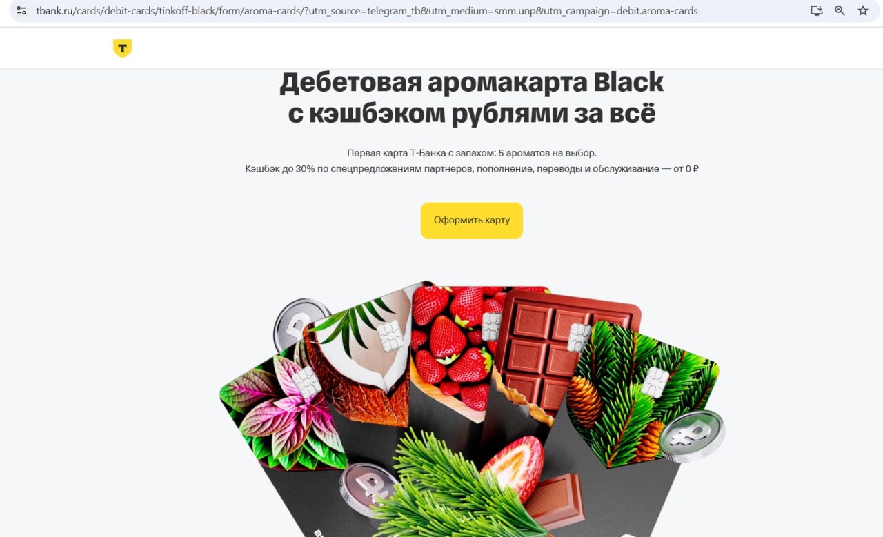 Аромакарты от Т-Банка. Т-Банк запустил аромакарты, они пахнут тем, что на них изображено: шоколадом, кокосом, клубникой, мятой или сосной. Аромакарта усиливает свой запах при трении о твердые или шершавые поверхности — например, о ткань. Надо? Выпуск карты для клиентов, которые не имеют действующего договора расчетной и/или кредитной карты Т‑Банка, — 0 ₽. Для клиентов, которые имеют действующий договор расчетной и/или кредитной карты Т‑Банка, — 900 ₽. P.S. По функционалу это обычная карта Black. Храни Деньги!