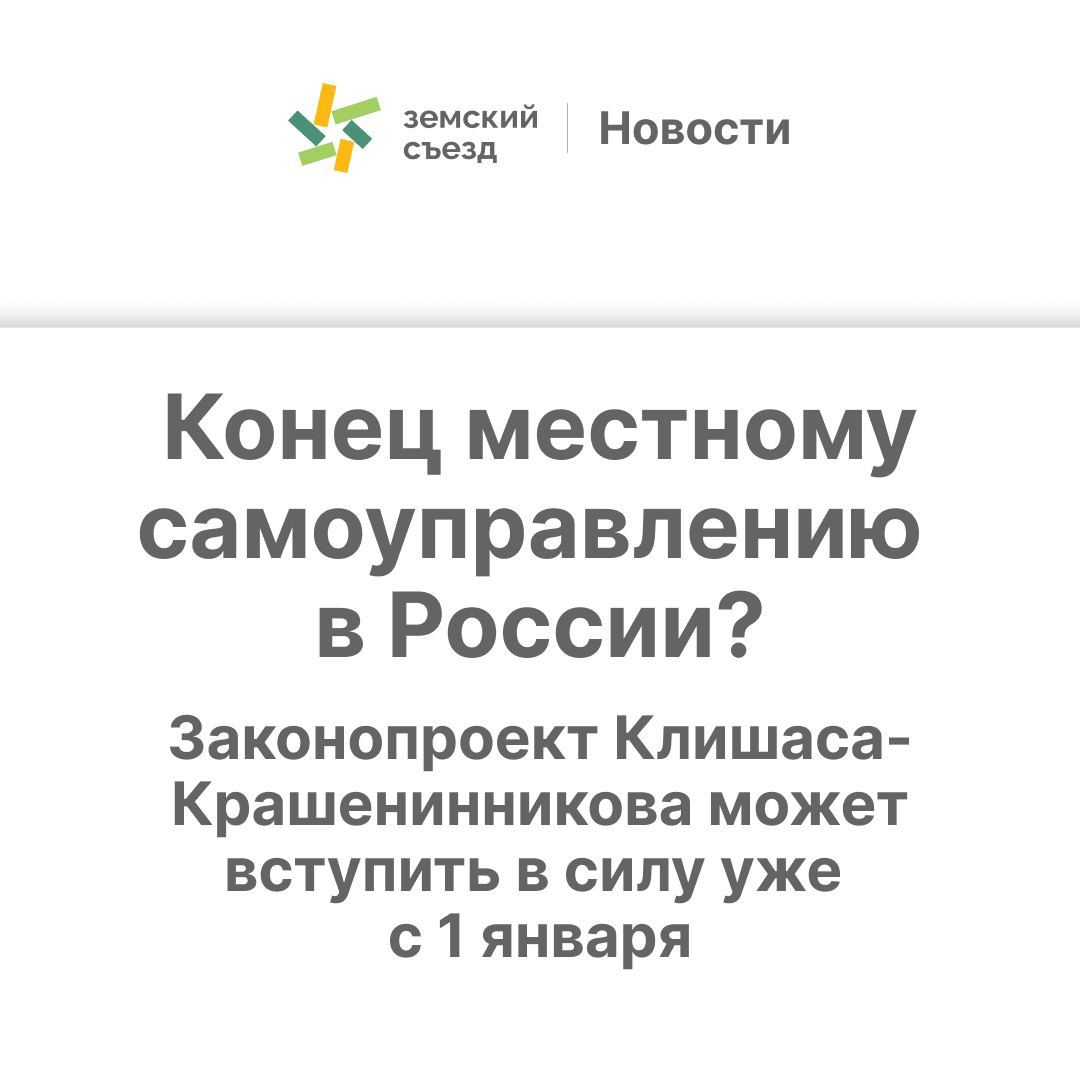 Вопрос о новых лавочках в сибирском посёлке будет решаться в администрации президента  ⏺ На этой неделе на заседании Совета по местному самоуправлению при Совете Федерации состоялось, по сути, одно из финализирующих публичных обсуждений законопроекта об органах публичной власти перед вторым чтением.  В конце ноября – начале декабря этого года будем принимать его [законопроект] во втором и третьем чтении,  – сообщил соавтор законопроекта Павел Крашенинников.  Закон якобы вступит в силу с 1 января 2025 года.    Земский съезд неоднократно высказывался против принятия данного законопроекта, поскольку он буквально уничтожает местное самоуправление и способствует оттоку населения из малых городов, cел и деревень, что превратит страну в безлюдную пустыню.   По этому поводу было выпущено Заявление и Петиция с требованием отклонить законопроект Клишаса-Крашенинникова.   Также депутатами ЗС был проведён полный анализ предлагаемого закона, основной мыслью которого является его отклонение и органиация разработки нового законопроекта, учитывающего особенности и реалии нашей страны.  ⏺ Поскольку рассмотрение продолжилось в Госдуму дважды     ,     были направлены поправки к законопроекту.   Подробный разбор всех ошибок и опасностей изначального законопроекта, а также предложения независимых депутатов здесь