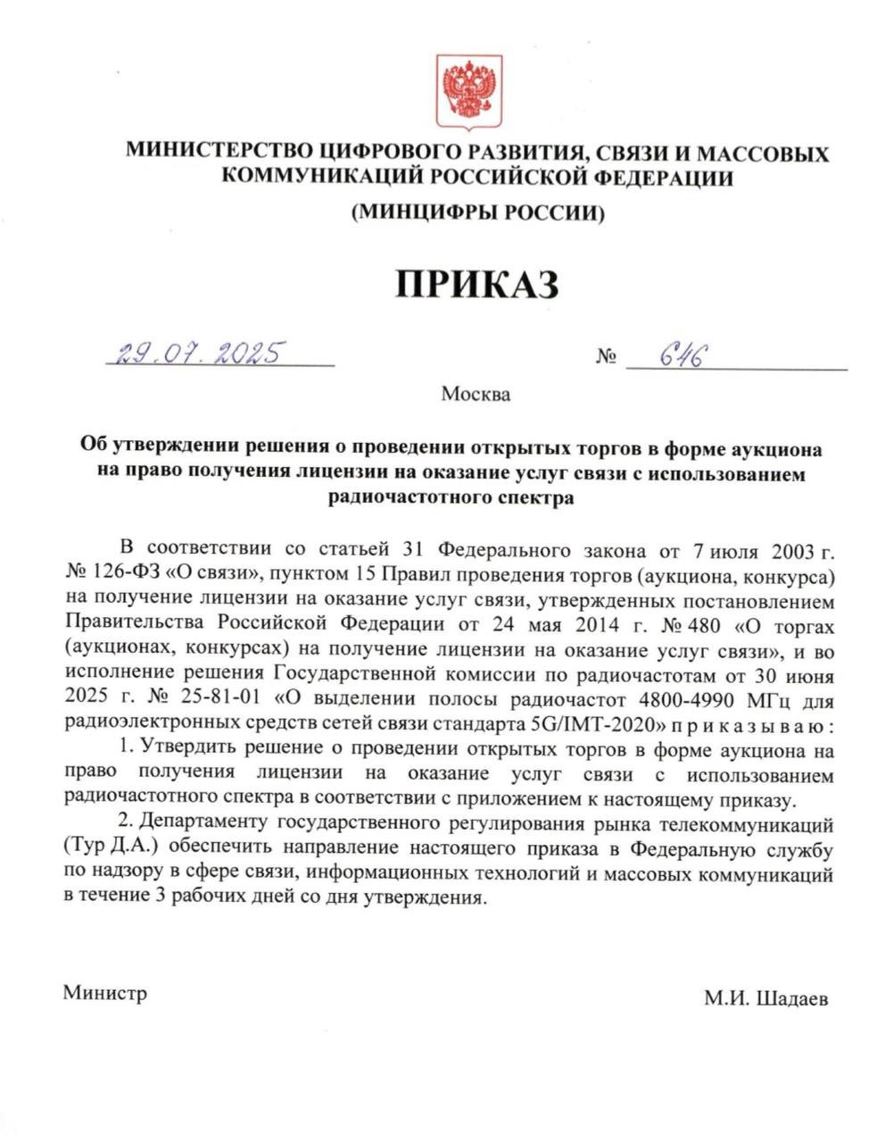 5G оценили в 47,4 млрд руб. Минимум. Аукцион, организуемый Роскомнадзором, предлагает лоты со стартовой стоимостью 26,2 млрд руб. и 21,2 млрд руб. Минимальный шаг повышения цены установлен в размере 5% от первоначальной стоимости. Для допуска к торгам участникам необходимо внести обеспечительный платеж, составляющий 25% от начальной цены каждого лота. Итоговый протокол по результатам торгов подлежит подписанию не позднее 31 декабря 2025 года. ™ Телекоммуналка