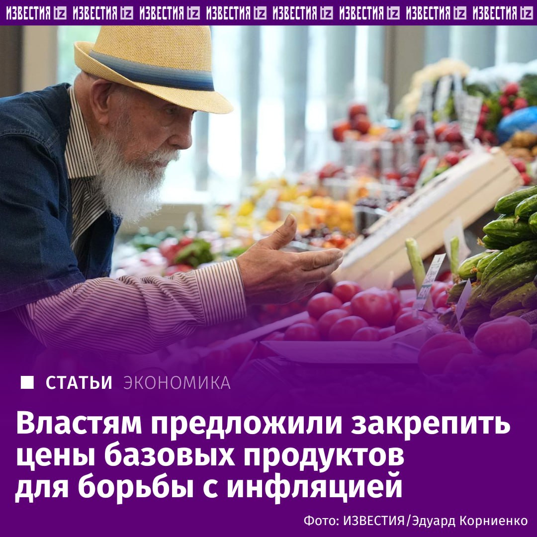 Эксперты предлагают для борьбы с инфляцией зафиксировать цены на социально значимые товары на три-четыре месяца.   Речь идет о мясе, яйцах, молоке и других продуктах первой необходимости. Добиться этого можно через долгосрочные соглашения между производителями и теми, кто их товарами торгует.   Властям же следует содействовать заключению таких договоренностей, чтобы снизить инфляцию. На середину июля она составила 9,3%, следует из данных Минэка. Предложение содержится в докладе Центра макроэкономического анализа и краткосрочного прогнозирования  ЦМАКП .  Подробнее читайте в эксклюзивном материале "Известий".    Больше новостей тут  МАХ  Отправить новость
