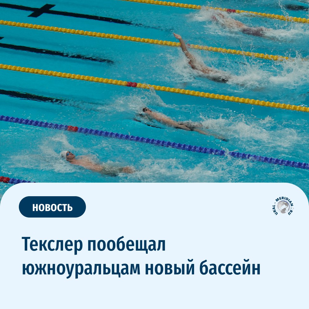 ‍ В 2025 году в Октябрьском районе Челябинской области планируется строительство нового бассейна.   Как рассказали в пресс-службе правительства региона, в трехэтажном здании будет не только сам бассейн, но и тренажерный зал, а также благоустроенная и озелененная территория вокруг. Кадровые вопросы поручил решить губернатор Алексей Текслер — для того, чтобы к открытию спортивного объекта был сформирован квалифицированный тренерский состав.  Уже сейчас завершены работы по подготовке котлована и установке фундамента чаши бассейна. Также проведен перенос внешних сетей и начаты работы по внутренним стенам и перегородкам.    «Уральский меридиан»