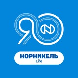 Аватар Телеграм канала: Норникель Life