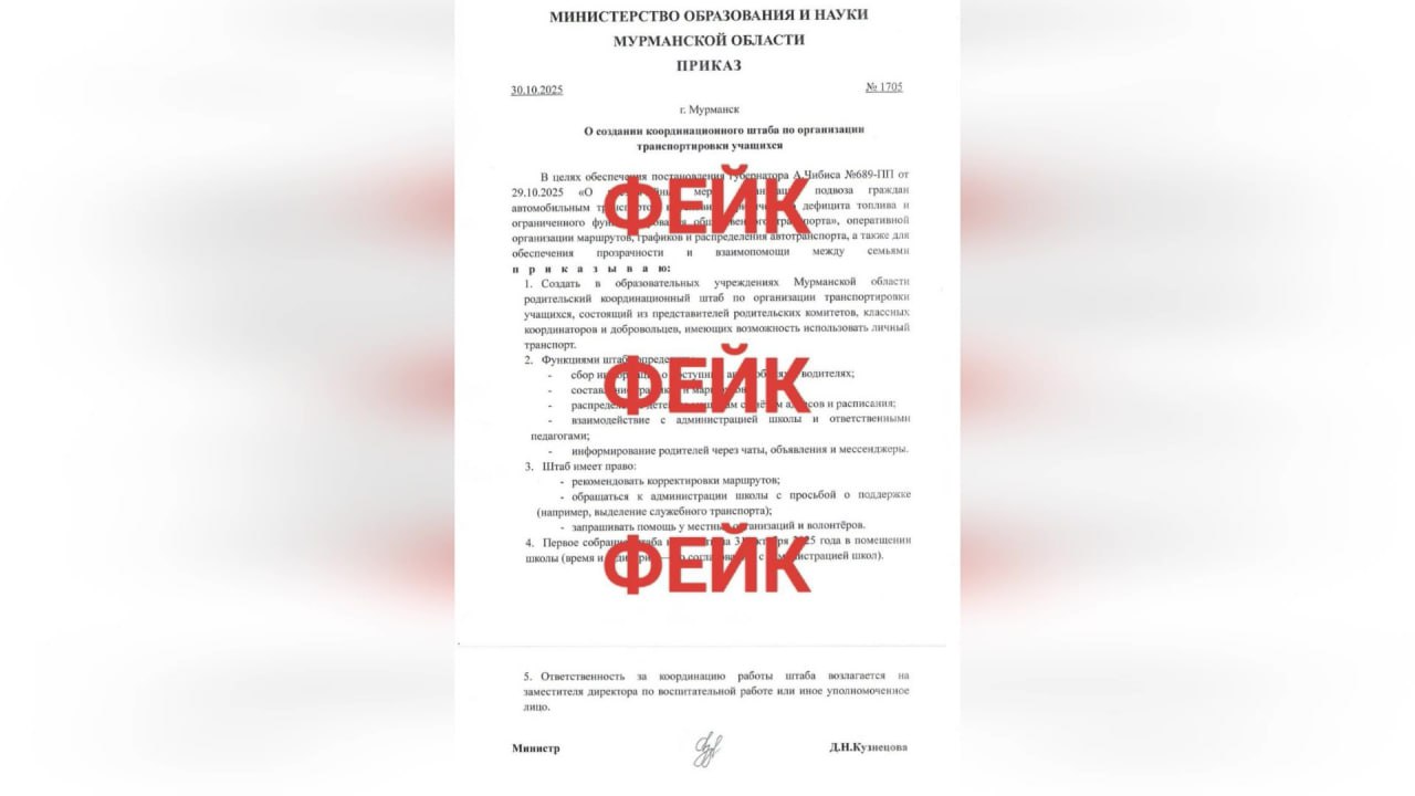 В Мурманской области опровергли фейковый приказ о подвозе детей из за нехватки топлива В социальных сетях распространяется поддельный документ об организации подвоза учащихся к школам в условиях дефицита топлива якобы выпущенный министерством образования и науки Мурманской области В региональном оперштабе подчеркнули что подобные публикации являются методом враждебного информационно психологического воздействия украинских спецслужб Все самые важные новости Telegram MAX
