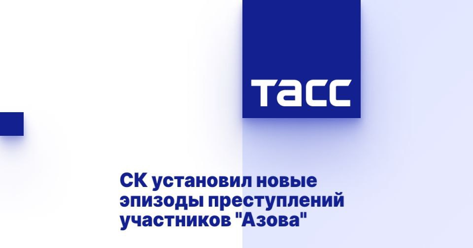 Следственные органы Российской Федерации выявили новые факты преступной деятельности, связанной с действиями участников полка "Азов" в Мариуполе.   По информации ведомства, расследование, проводимое с задержанными военнослужащими, привело к выявлению ранее не зафиксированных эпизодов, касающихся преступлений, совершенных националистами.   В частности, в марте 2022 года военнослужащий этого полка, Валерий Еремеев, находился на боевых позициях, расположенных на территории местной школы. Он открывал огонь по гражданскому транспорту, проезжавшему мимо, что, к сожалению, привело к трагическим последствиям.  Источник: