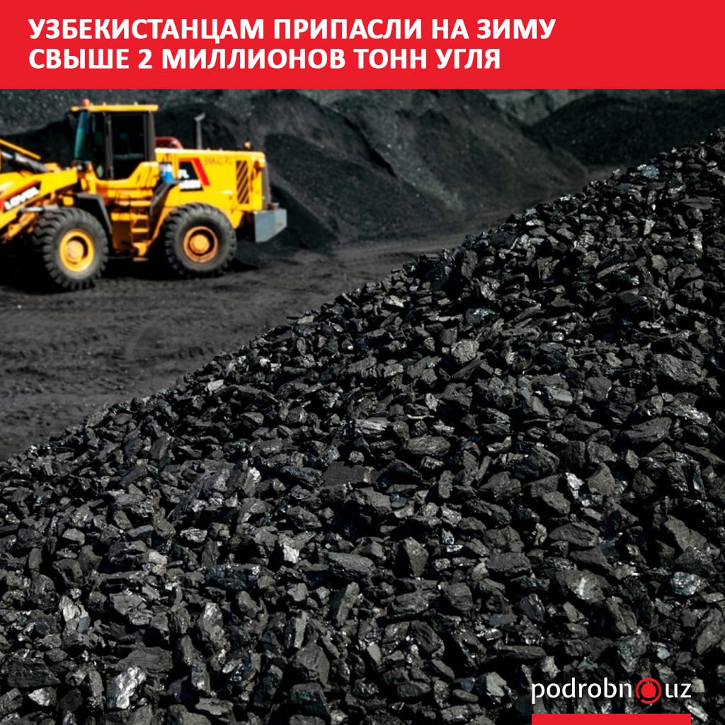 Компания Ko mir ta minot в осенне-зимний период 2025-2026 годов планирует поставить по всей стране 2 миллиона 128 тысяч тонн угля, передает корреспондент Podrobno.uz. Telegram / Instagram / Facebook / Читать на узбекском