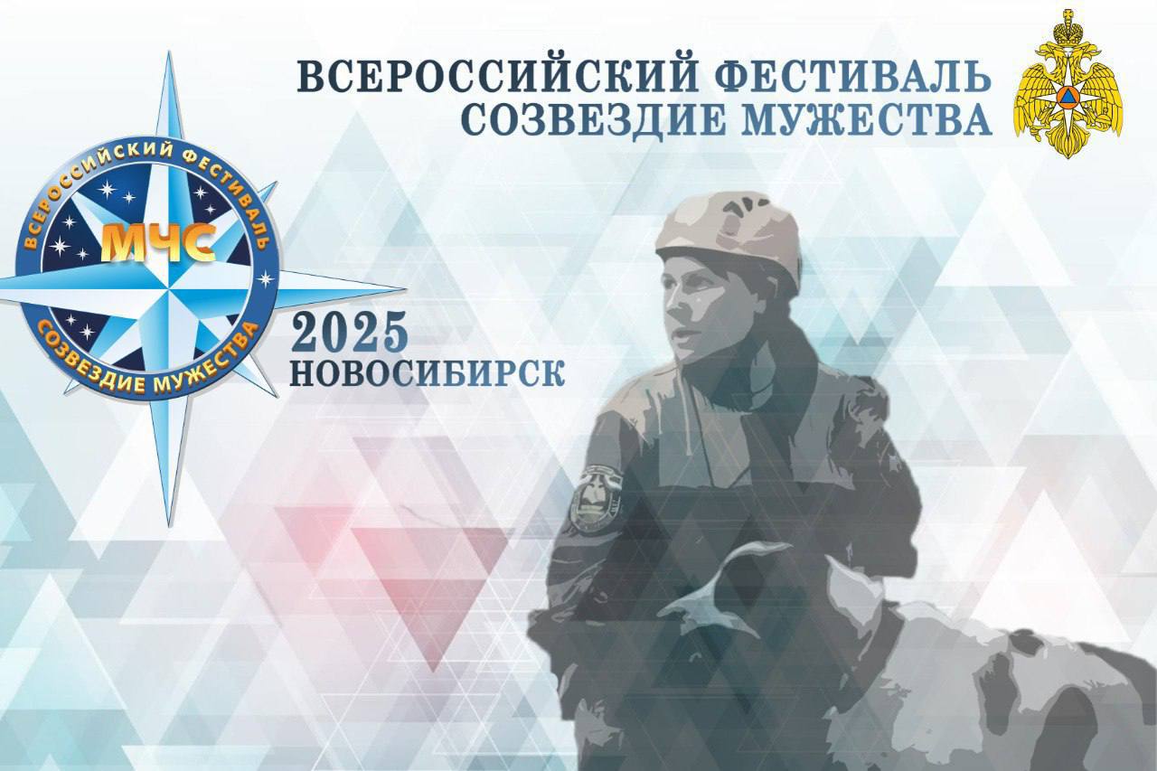 Всероссийский фестиваль Созвездие мужества в прямом эфире В Новосибирске состоится торжественная церемония награждения победителей конкурса профессионального мастерства Подключайся в 9 30 мск и смотри прямую трансляцию ВКонтакте   vkvideo ru video 28915774 456273529 Одноклассники   ok ru live 9848098594306 Rutube   rutube ru video 67553d6b8c0c8487b78d58174f47ef49 Подписывайся на МЧС России в MAX ВК