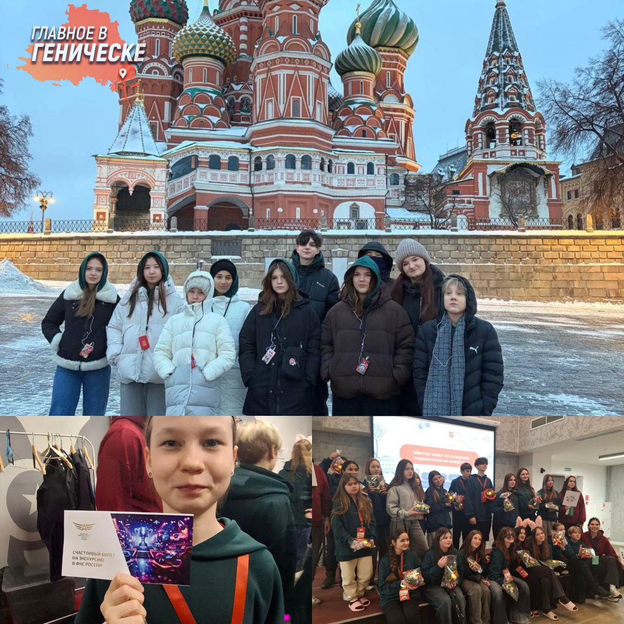 Школьники из Херсонской области провели зимние каникулы в Москве в рамках проекта Город открытий Ребята из Херсонской области стали участниками всероссийской образовательно туристической программы Город открытий проведя зимние каникулы в столице Программа была насыщена культурными историческими и развлекательными мероприятиями направленными на расширение кругозора и патриотическое воспитание В рамках поездки прошли новогодние представления в Гостином дворе и Кремле а также творческие мастер классы где дети изготовили праздничные украшения и открытки Каждый участник получил памятный сертификат и сладкий подарок