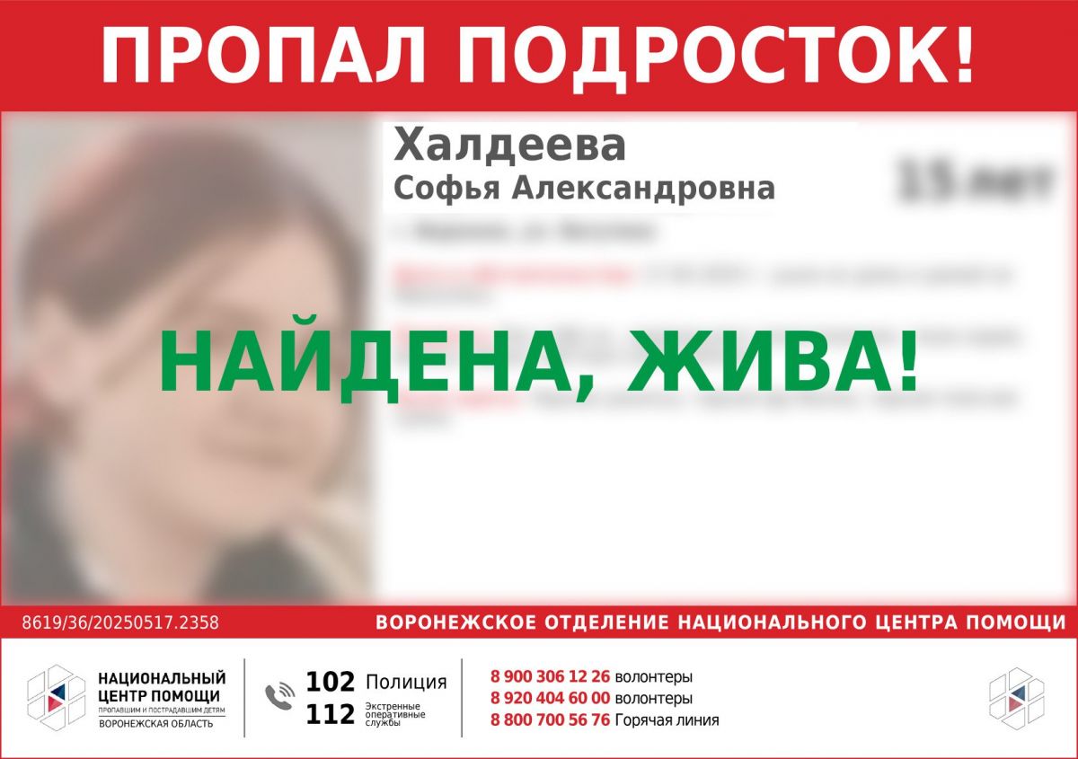 Ушедшую из дома 15-летнюю девочку-подростка нашли в Воронеже Пропавшую в субботу, 17 мая, Софью Халдееву нашли в Воронеже. Девочка вернулась домой и находится в безопасности. Как сообщают в СМИ, Софья ушла к подруге, не сказав об этом родителям. ↗ Прислать новость Подписаться