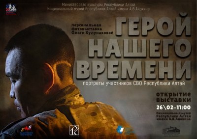 26 февраля 2026 г в 11 00 часов открывается выставка Герой нашего времени Будут представлены портреты тех кто прошёл через военную операцию не номера в сводках и не абстрактные фигуры а живые лица с памятью в глазах со шрамами и со светом Задача фотопроекта была не снять подвиг и не разобрать героизм на детали а увидеть человека его уязвимость силу усталость и способность быть собой несмотря ни на что Каждый портрет разговор Иногда слова лишние взгляд складка губ положение рук рассказывают больше чем длинные рассказы Важно помнить эти лица часть нашей общей истории Смотрите на фотографии внимательно и не спешите с ярлыками Каждый портрет приглашает остановиться и послушать внутри кадра звучит история которая продолжается и за пределами выставки Фотопроект реализуется АНО в сфере культуры и искусства Творческая экспериментальная студия совместно с филиалом фонда Защитники Отечества по Республике Алтай при поддержке гранта Главы Республики Алтай