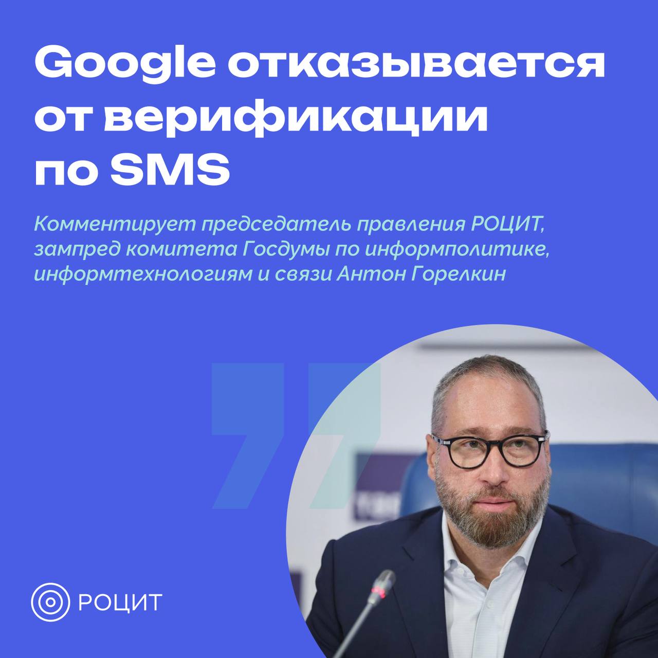 Почему Google планирует отказаться от верификации по SMS?  Председатель правления РОЦИТ, зампред комитета Госдумы по информполитике, информтехнологиям и связи Антон Горелкин на карточках прокомментировал аргументы Google в пользу отказа верификации аккаунтов пользователей по SMS    Напомним, в сентябре 2024 года в профильные организации, такие как Минцифры России, Роскомнадзор, Общественный совет при Минцифры России и РОЦИТ поступило более 1 тыс. обращений в связи с неполадками в работе почтового сервиса Gmail от Google. Пользователи сообщали о проблемах с установкой двухфакторной аутентификации и о невозможности зарегистрировать новый аккаунт.  #РОЦИТ #Google #безопасность