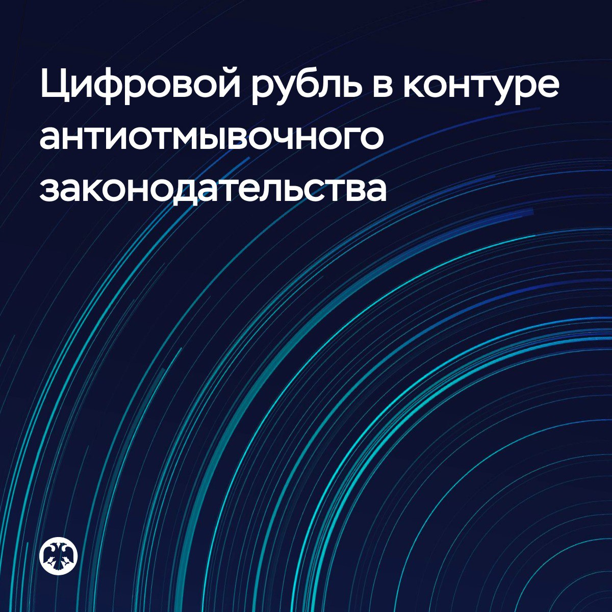 Антиотмывочный контроль за операциями с цифровыми рублями будут проводить и коммерческие банки, и Банк России — оператор платформы цифрового рубля Контроль разделен в зависимости от того, как пользователи будут передавать распоряжения об операциях с цифровыми рублями на платформу — через банк или напрямую оператору. Такой гибридный формат предусмотрен законом, одобренным Советом Федерации. При этом банки продолжат проводить идентификацию клиентов при открытии счета цифрового рубля, выявлять клиентов, доступ которым на платформу должен быть ограничен, и выполнять другой противолегализационный функционал, который у них есть сейчас. Цифровой рубль — цифровая форма национальной валюты. В настоящее время продолжается его пилотирование с участием 15 банков, около 2 тысяч граждан и более 50 компаний. Постепенно количество участников и доступных операций растет. О дате массового запуска мы сообщим дополнительно.