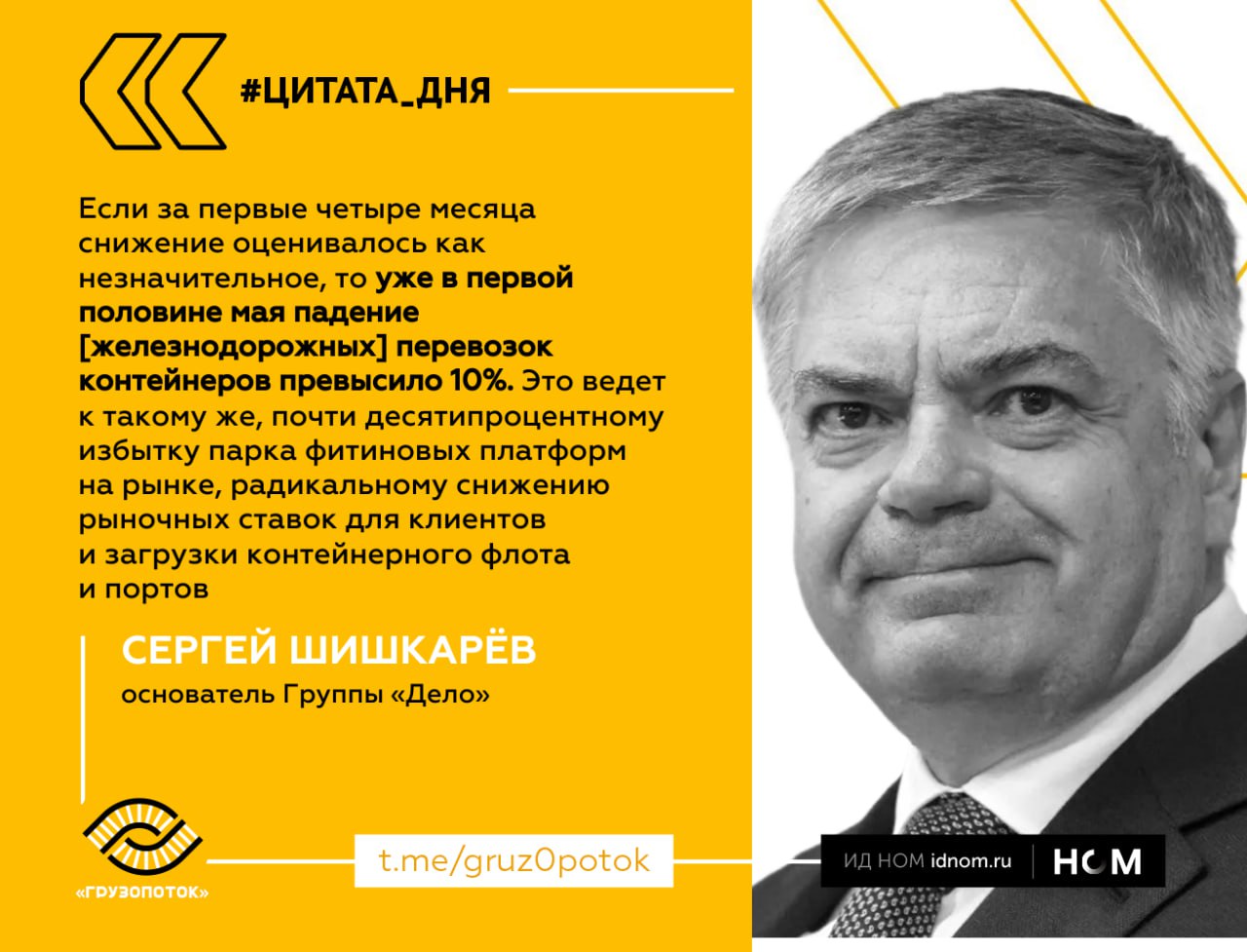 Негативные тенденции докатились и до контейнерного рынка, который все последние годы был драйвером транспортной отрасли. Впрочем, пока только до железнодорожного сегмента, перевалка в портах ещё демонстрирует рост. Да и перспективы не мрачные. Несколько дней назад первый замглавы УК "Дело" Александр Иодчин заявил: "Мы верим в рынок. Даже если по итогам этого года его динамика окажется нулевой или около того, то в следующие годы рынок продолжит расти". Перевозки страдают из-за макроэкономических факторов. Ситуация с движением на сети, по словам Иодчина, улучшается, хотя проблемы с наряд-заказами на контейнерные поезда в восточном направлении возникают до сих пор. ™ Грузопоток