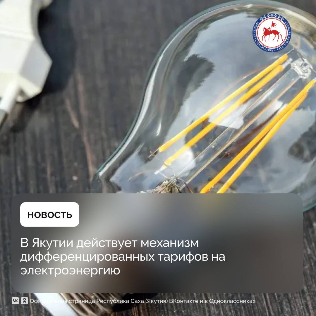 С 1 января 2024 года на всей территории России включая Республику Саха Якутия действует механизм дифференцированных тарифов на электроэнергию Такая система уже применяется более чем в 70 субъектах страны и направлена на решение трёх основных задач формирование у населения культуры экономного потребления энергии снижение нагрузки на бизнес от перекрёстного субсидирования и выявление случаев небытового использования электроэнергии Об этом в прямом эфире телепередачи Актуальное интервью на телеканале Якутия24 рассказал председатель Государственного комитета по ценовой политике региона Николай Бочков Тут принцип очень простой как и во всём мире Чем больше потребляешь тем больше платишь В России введены три основных диапазона потребления Если говорить про самый распространённый тариф например для сельской местности он у нас сегодня 7 05 руб Этот льготный тариф как раз снижен на сумму перекрёстного субсидирования Второй диапазон уже платит 7 66 руб то есть на 61 коп больше экономически обоснованный тариф без учёта перекрёстного субсидирования Третий диапазон платит тариф с учётом перекрёстного субсидирования практически приравненный к тому размеру какой платит юридическое лицо отметил Николай Бочков Подробнее читайте по ссылке www sakha gov ru news 10646 ПравительствоЯкутии