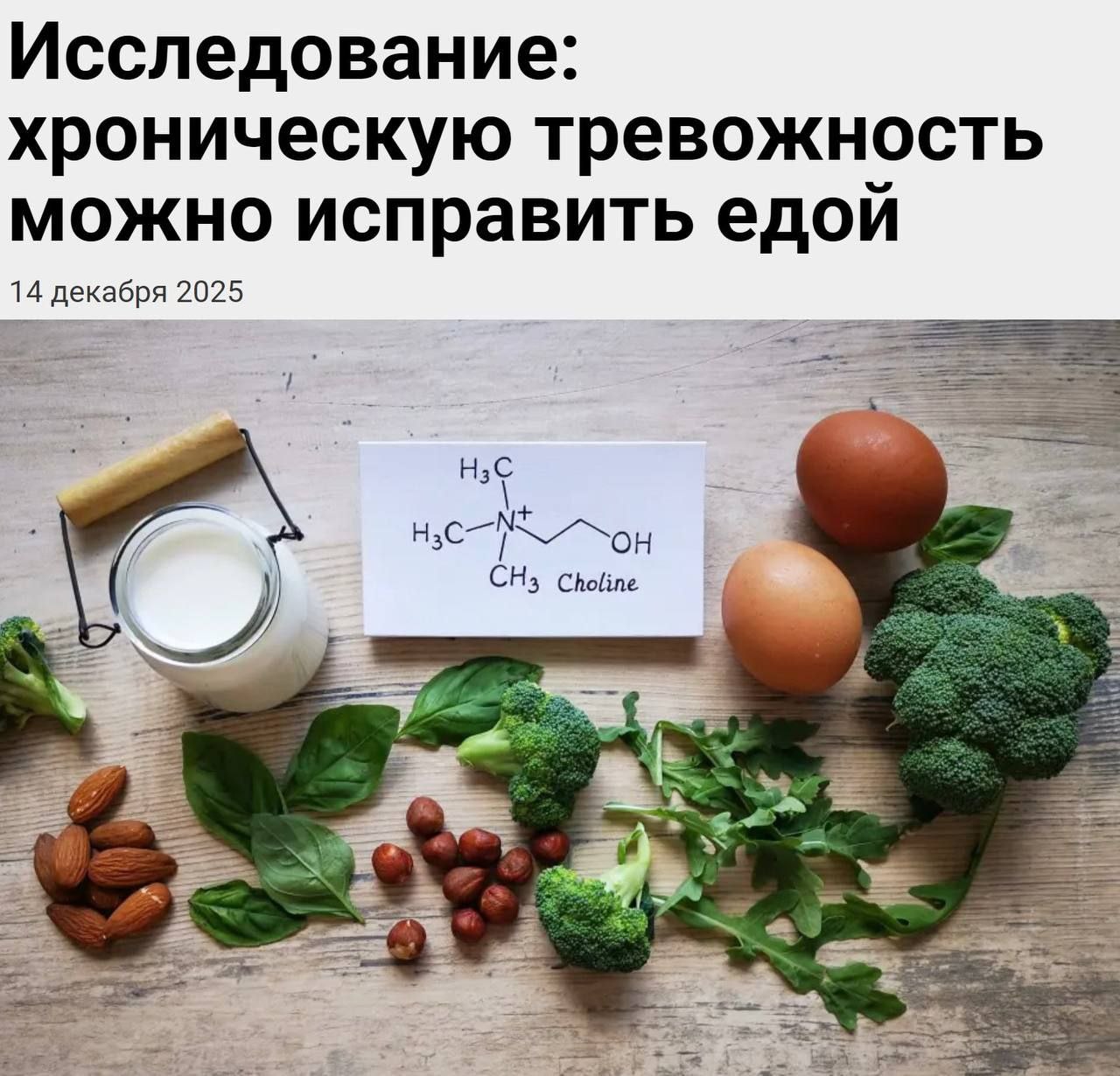 Хроническую тревожность можно убрать с помощью питания выяснили учёные из Калифорнийского университета Они изучили данные о мозге 712 человек и заметили у людей с тревожностью в важных зонах мозга уровень холина необычно низкий Холин помогает нервным клеткам передавать сигналы поддерживает память влияет на настроение и на то как человек переносит стресс Вывод у них такой если чаще есть продукты где много холина состояние может стать более ровным Для этого предлагают добавить в рацион говяжью и куриную печень больше яиц рыбу и соевые продукты Кстати Челябинск