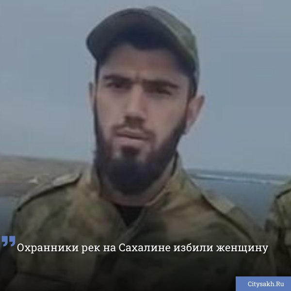 Видеозапись, как бородач в камуфляже наносит удар в район лица женщине, которая пришла защищать своего мужа, сегодня выложили в телеграм-группе «Рыбаки Сахалина». ВИДЕО