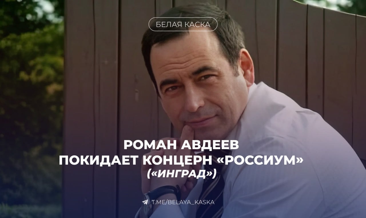 Роман Авдеев покидает концерн «Россиум»  Теперь Авдеев владеет инвестиционной компанией Metrika Investments. Его доля в размере 62% была продана бизнес-партнёру Сергею Сударикову, совладельцу ГК «Регион».