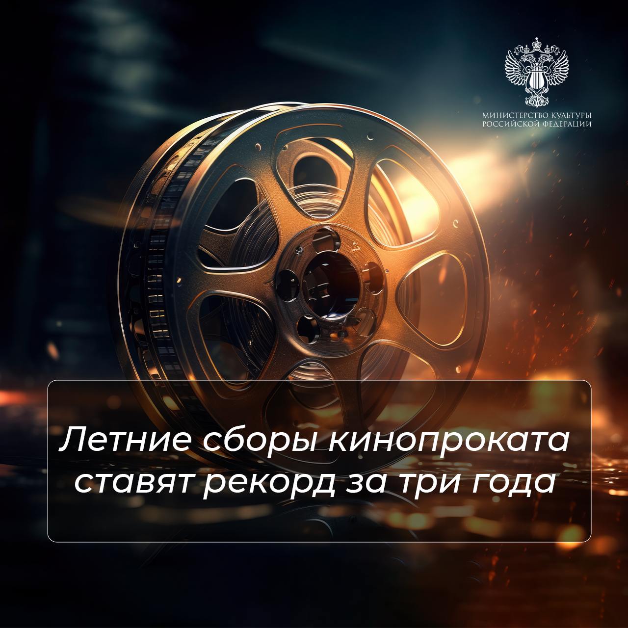 Объем рынка кинопроката в России к концу года может достичь 42 млрд    «На текущий момент объем рынка кинопроката превысил 32 млрд рублей. По итогам года ожидается, что кассовые сборы превысят 42 млрд рублей. Напомню, что в 2023 году они составили 39 млрд рублей, достигнув досанкционных показателей», — сообщила Министр культуры Российской Федерации Ольга Любимова.  Министр отметила, что за июнь и июль 2024 года кассовые сборы российского кинопроката достигли 5,4 млрд рублей, что стало рекордом за последние три года.