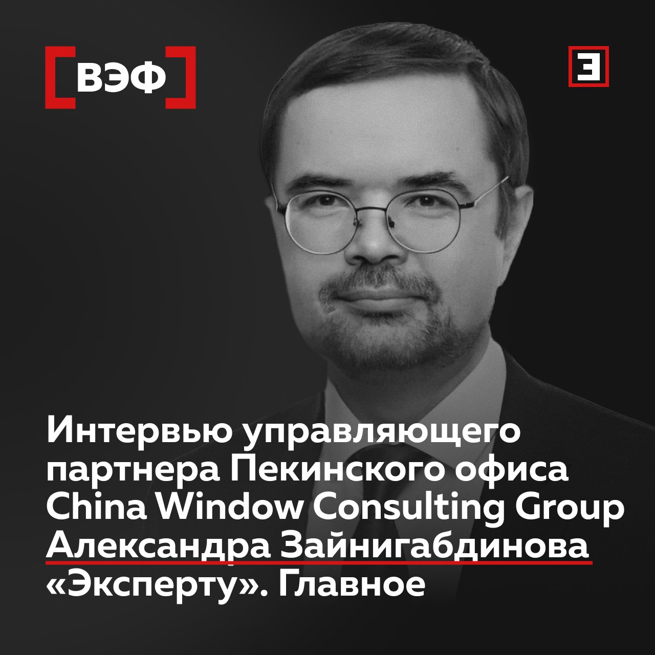 Интервью управляющего партнера Пекинского офиса China Window Consulting Group Александра Зайнигабдинова Эксперту на ВЭФ Главное Во время первых санкций финансово банковская инфраструктура Гонконга была святее Папы Римского 2015 2016 гг было сильное британское влияние Тогда было некомфортно а сейчас тем более КНР страна с жестким политическим давлением Китайский народ знает английский язык примерно так же как россияне При большом желании и усилиях сложно интегрироваться в китайское общество Туда приезжают для бизнеса а не для комфортной жизни Валютный контроль в Китае жестче чем в России Заводить деньги пожалуйста а выводить сложнее Открытие счетов очень трудное дело Мы работаем в Китае примерно 25 лет Долго на нас смотрели с удивлением но после разворота на Восток стали смотреть с уважением Повального мошенничества в Китае нет хотя мне известно о нескольких случаях системного обмана Полиция действует относительно эффективно Стоимость производства и рабочей силы в Китае очень высока земля относительно дорогая Если пойти в дебри то земля дешевле но там нет магазинов для работников и школ для их детей Массово переносить российское производство в Китай нет смысла Те же дроны производить там невозможно конкуренция очень высока Китайская экономика не в лучшем состоянии налоговики пытаются достать недоимки Но не нужно бояться что госорганы КНР спланируют нарушение Идея в том чтобы работали долго и платили налоги Но отсутствуют механизмы оспаривания решений госорганов Чтобы работать с КНР эффективно надо наращивать собственную экспертизу и не чураться посредников Если что то уметь самому и доверять что то партнерам все может получиться Смотрите запись интервью эксклюзивно в VK Все эксперты здесь