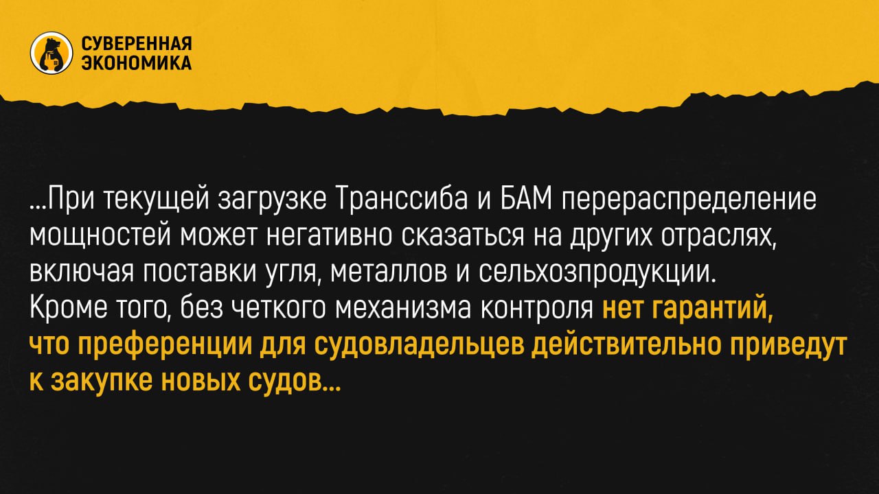 Российские морские перевозчики попросили о приоритете на ж/д путях в обмен на обещания покупать корабли на сэкономленное   Отечественные судовладельцы предложили новую меру поддержки нашего флота — приоритетный доступ к мощностям железной дороги для компаний, использующих российские суда. По мнению инициаторов, это поможет компенсировать риски, связанные с высокой долей иностранных перевозчиков в контейнерном сегменте, а также простимулирует судовладельцев к закупке новых судов. Вопрос обсуждался на пленарной сессии TransRussia 2025.  Участники рынка отмечают, что на судах иностранных судовладельцев во II-IV кварталах 2024 было перевезено более 70% контейнерных грузов в порты России, а на юге эта доля достигала 95%. В условиях санкционного давления и возможного ухода зарубежных игроков предложено перераспределять доступ к железнодорожным мощностям в пользу отечественных компаний. Такая мера не потребует бюджетного финансирования. Однако предложение вызвало вопросы о возможных последствиях для логистического рынка.  По словам замглавы Минтранса Алексея Шило, они готовы рассмотреть инициативу, но с учетом баланса интересов всех участников. «Важно, чтобы мера поддержки никого не ущемляла и одновременно способствовала развитию отечественного судостроения», — отметил он. В ОАО «РЖД» напомнили, что сейчас грузоперевозки по лимитирующим направлениям осуществляются на основе недискриминационного доступа, а приоритет уже отдается грузам для внутреннего рынка.  При текущей загрузке Транссиба и БАМ перераспределение мощностей может негативно сказаться на других отраслях, включая поставки угля, металлов и сельхозпродукции. Кроме того, без четкого механизма контроля нет гарантий, что преференции для судовладельцев действительно приведут к закупке новых судов, а не просто перераспределят доходы в пользу отдельных игроков. Вопрос также связан с более широкой стратегией импортозамещения в логистике. Государство уже предпринимает шаги для поддержки российского судостроения, однако его модернизация требует значительных инвестиций и долгосрочного планирования. Доступ к железнодорожным мощностям может быть полезным инструментом, но при условии, что он не создаст перекосов в транспортной системе.