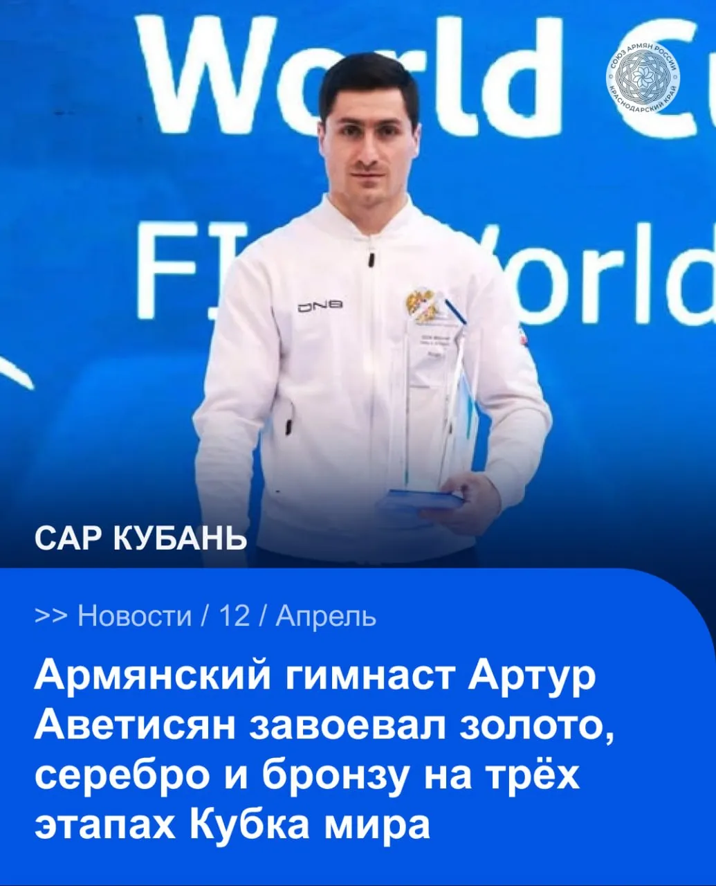 Армянский гимнаст Артур Аветисян успешно выступил на трёх этапах Кубка мира завоевав золотую серебряную и бронзовую медали Награды спортсмен получил по итогам выступлений в упражнении на кольцах Региональное отделение Союза армян России поздравляет Артура Аветисяна с высоким результатом и достойным выступлением Желаем новых побед уверенности крепкого здоровья и дальнейших успехов на международных соревнованиях Пусть впереди будет ещё больше ярких достижений заслуженных наград и поводов для радости САР САРКубань САРНовости Сайт VK YouTube
