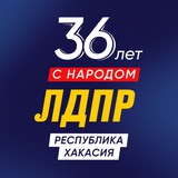 ЛДПР Хакасия