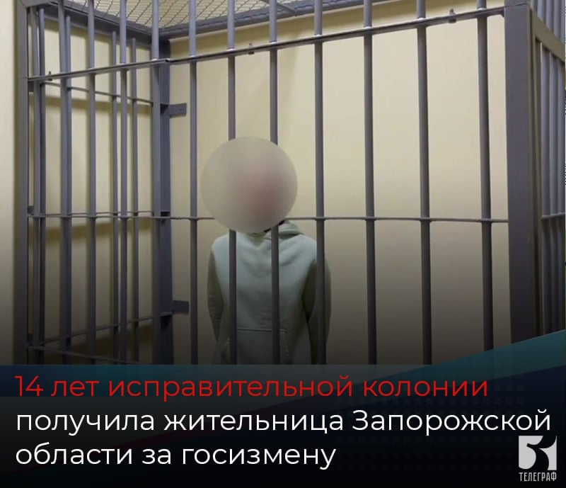 14 лет исправительной колонии получила жительница Запорожской области за госизмену.  Запорожский областной суд признал 49-летнюю жительницу Мелитополя виновной в государственной измене.   В августе 2023 года женщина передала сотруднику ГУР Украины данные о передвижении автотранспортных средств Вооруженных Сил России. Переданная информация могла использоваться противником для нанесения ударов по местам дислокации ВС РФ.  Суд приговорил ее к 14 годам лишения свободы с отбыванием наказания в исправительной колонии общего режима с ограничением свободы сроком на 1 год.    ЗАПОРОЖСКИЙ ТЕЛЕГРАФ