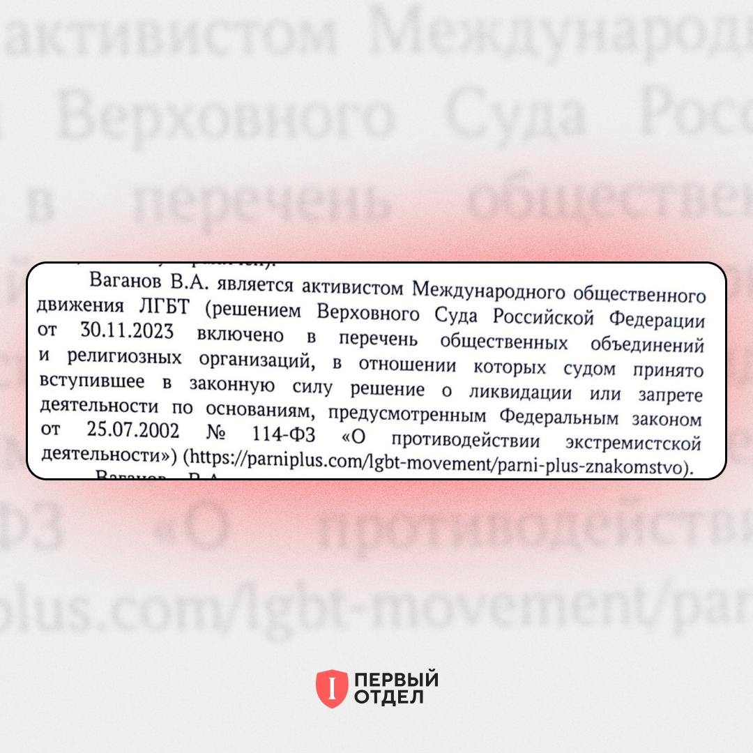 Минюст нашел первого в России «участника “Международного общественного движения ЛГБТ” » — это журналист Вадим Ваганов Минюст считает «активистом» несуществующего «Международного общественного движения ЛГБТ» журналиста Вадима Ваганова. Это следует из отзыва ведомства в деле об оспаривании «иноагентского» статуса Ваганова, со ссылкой на юриста Максима Оленичева сообщил «Первый отдел» . Оленичев подчеркнул, что Минюст впервые назвал конкретного человека активистом несуществующего «движения». Ваганов — экс-активист «Молодёжного Яблока», петербургский политик и журналист. — Верховный Суд признал несуществующее «международное движение ЛГБТ» «экстремистской организацией» и запретил его деятельность на территории России, Росфинмониторинг внес его в перечень террористических и экстремистских. — Признаны властями РФ иноагентами. Подписаться Помочь RusNews