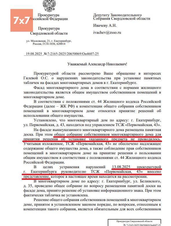 Прокуратура потребовала убрать таблички Последнего адреса с дома в Екатеринбурге после доноса местного депутата коммуниста 7x7 Поводом послужило обращение руководителя свердловского отделения КПРФ Александра Ивачева Своим запросом он поддержал первоначальный донос женщины которая не живёт по указанному адресу По мнению властей установка табличек была произведена с нарушением правил Решение о размещении якобы не согласовывалось на общем собрании жильцов Знаки установили в июле в память об Агнии Гуляевой Лидии Реутовой и Дмитрии Старчаке расстрелянных в годы Большого террора по обвинению в шпионаже в пользу Японии В июне свердловские коммунисты написали на Ельцин центр донос о реабилитации нацизма Задонатить через бота Patreon Boosty