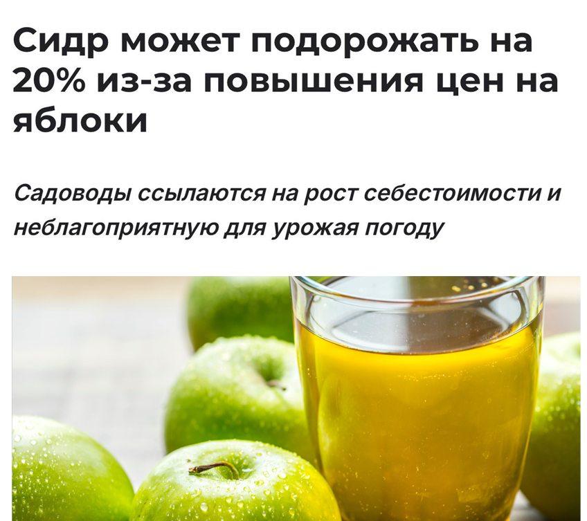 Цены на сидр могут резко взлететь на 20% из-за подорожания яблок, пишут СМИ. Хозяйства продают их по ₽25-30 за килограмм. Ещё в 2023 году стоимость фрукта была ₽11, а с 2024 года цена выросла на 30%. Также удар нанесли заморозки и летняя засуха — урожай в Краснодарском крае в этом году снизится на 15%.