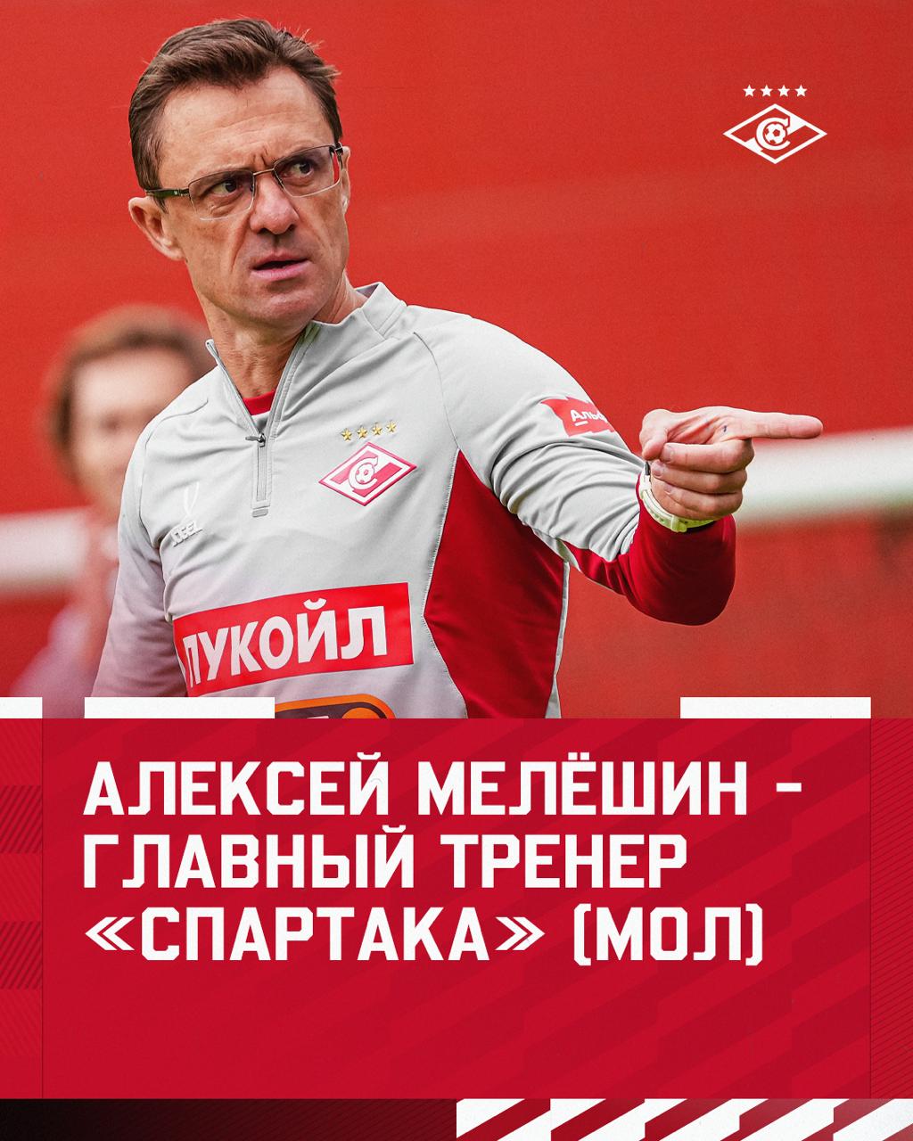 Алексей Мелёшин новый главный тренер молодежного состава московского Спартака В тренерский штаб молодежки вошли Иван Григорьев и Дмитрий Ратников Григорьев работал с Мелёшиным в ЮФЛ в команде 2008 года рождения а Ратников был ассистеном главного тренера в Спартаке 2