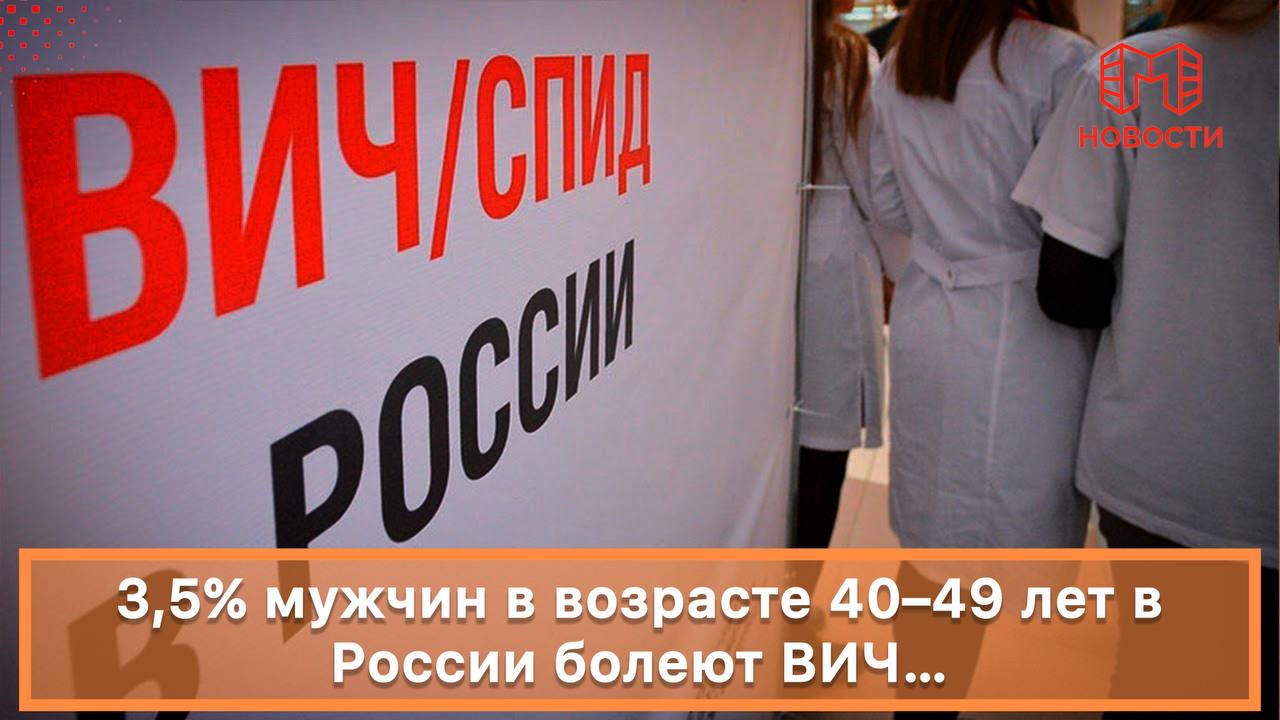 По данным экспертов 3 5 мужчин в возрасте 40 49 лет в России живут с ВИЧ это только зарегистрированные случаи В некоторых регионах уровень заболеваемости среди мужчин этой возрастной группы достигает 10 В связи с этим специалисты подчеркивают важность регулярного тестирования на ВИЧ и соблюдения мер профилактики Раннее выявление инфекции позволяет начать лечение и предотвратить дальнейшее распространение Подпишись на нас в МАХ