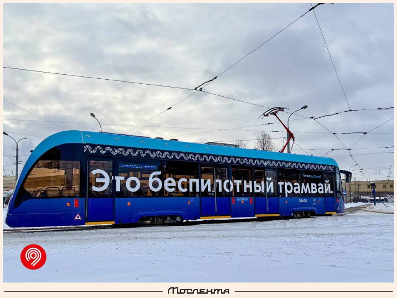 Уже осенью этого года в Москве запустится беспилотный трамвай.  Он начнёт свои регулярные поездки с пассажирами по маршруту №10 в Строгине