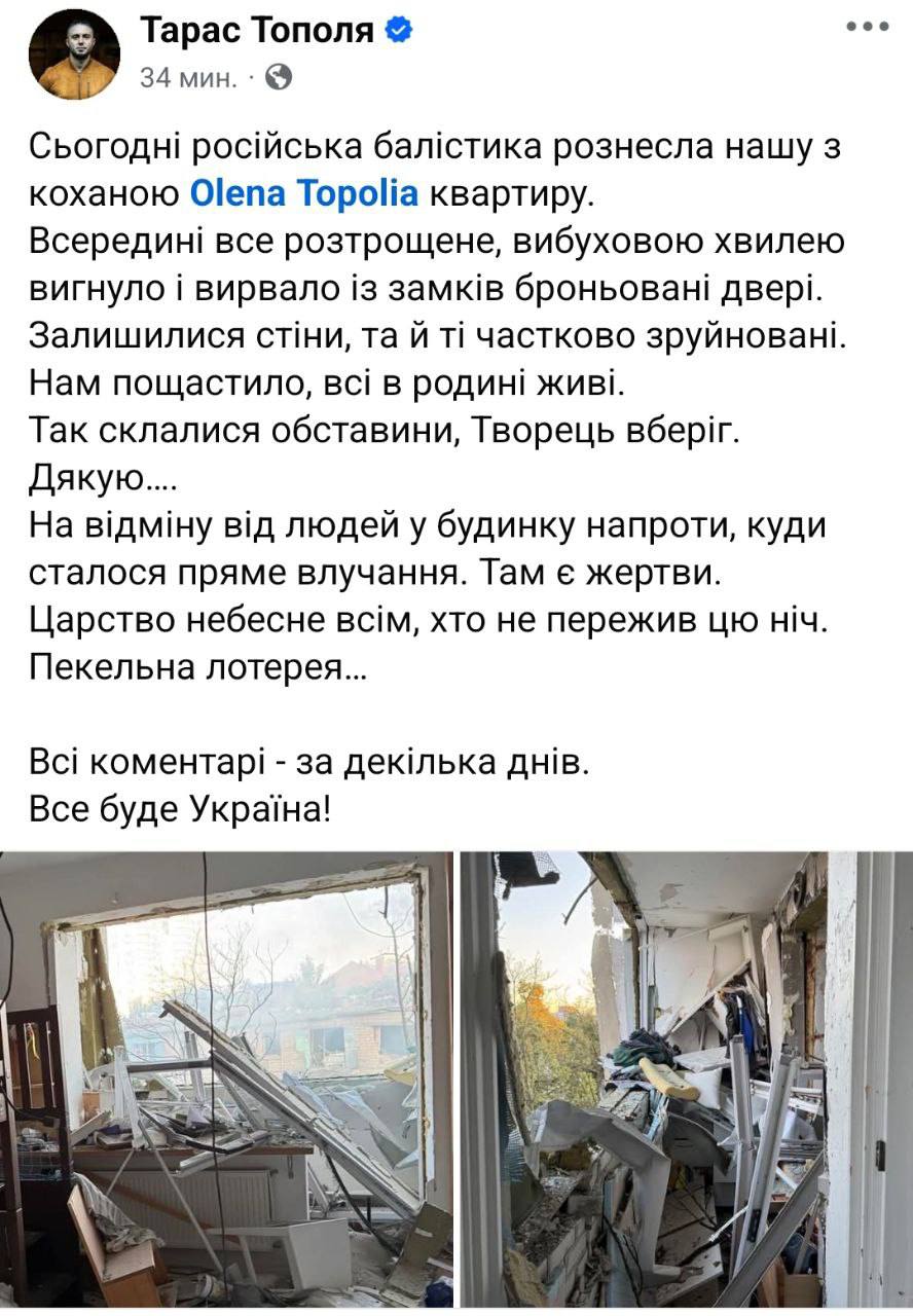 В ходе удара «гераней» по Киеву разрушена квартира солиста украинской радикальной группы "Антитела" Тараса Тополи Об этом написал сам солист — по его словам, квартиру так повредило взрывной волной. Это называется «карма». К слову, хотели бы поинтересоваться: «всё будет Украина» — это так, как на фото?