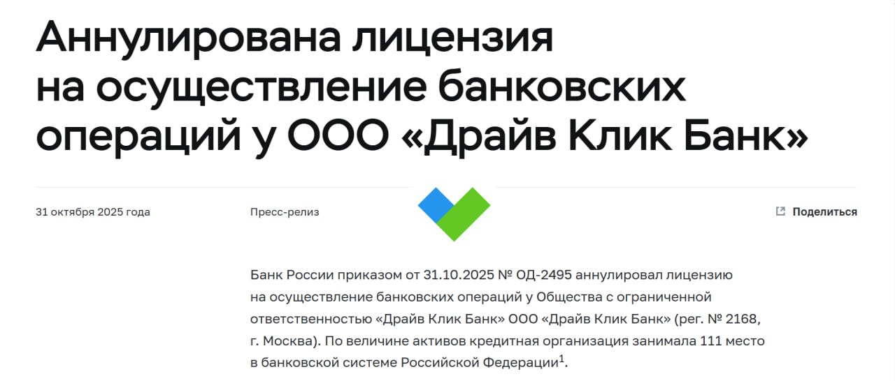 Драйв Клик Банк все ЦБ аннулировал лицензию на осуществление банковских операций у принадлежащему Сберу банка Основанием для аннулирования лицензии у ООО Драйв Клик Банк послужило ходатайство кредитной организации направленное в Банк России в связи с решением единственного участника о ее добровольной ликвидации говорится на сайте регулятора Будь в курсе с Банкирос Буст