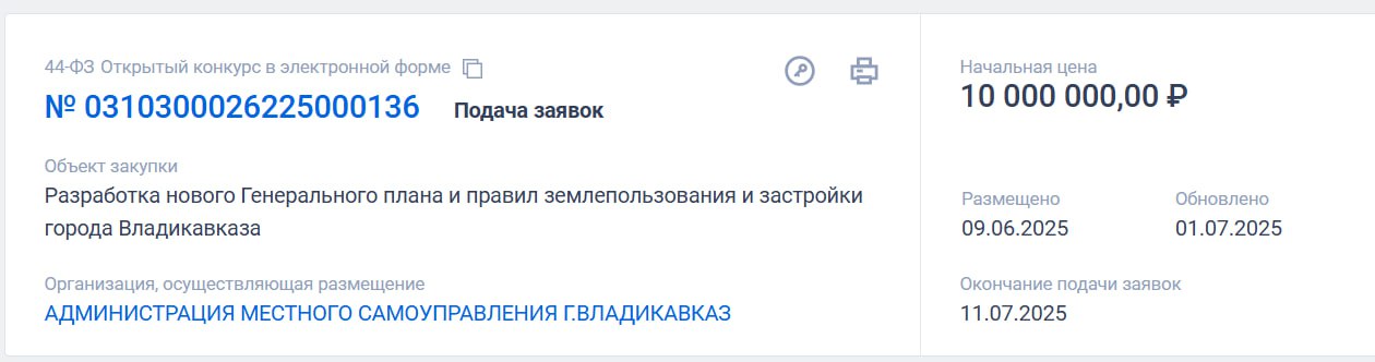 Администрация Владикавказа готова отдать 10 млн рублей за разработку нового генплана Тендер опубликован на сайте госзакупок. Власти планируют получить новый главный градостроительный документ города до 30 ноября 2025 года. Исполнителю контракта нужно будет определить основные направления и параметры пространственного развития Владикавказа, отобразить зоны с особыми условиями использования территории, обосновать расположение границ, очередность планирования застройки и другое. Начальная цена аукциона – 10 млн рублей. Деньги на новый генплан выделили из бюджета города. «ВКонтакте» и в «Одноклассниках», чтобы быть в курсе самых интересных новостей Кавказа. -канал АиФ – Северный Кавказ