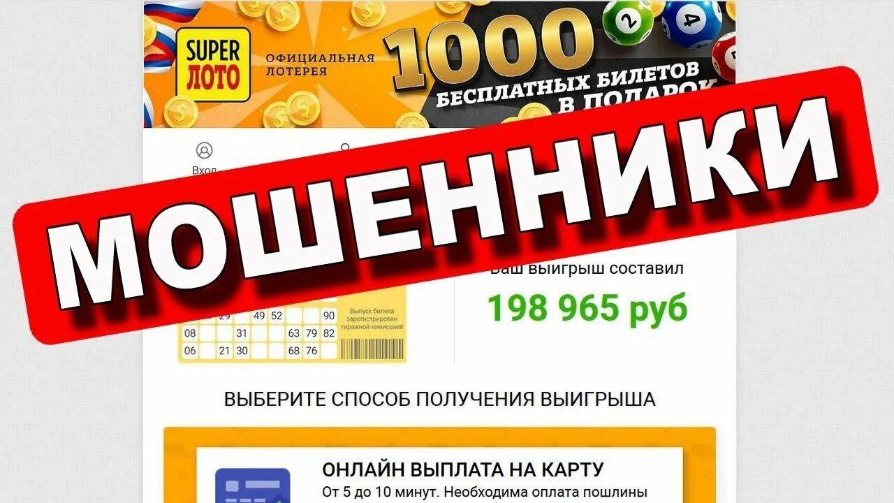 Мошенники придумали очередную уловку, чтобы обмануть россиян. ⏺На этот раз аферисты разводят жертв через поддельные лотереи. В интернете стали появляться сайты с фальшивыми играми и розыгрышами. ⏺На таких ресурсах пользователей просят открыть «коробочки» с призами. Обычно первые две попытки не приносят удачи, а вот на третьей игрок якобы выигрывает крупную сумму. Чтобы получить деньги, нужно нажать на всплывающую кнопку, после чего сайт просит ввести данные банковской карты. ⏺Однако выигрыша не случается. Пользователь теряет не только «выигрыш», но и те деньги, которые переводит мошенникам, а данные карты оказываются в руках злоумышленников, ставя под угрозу его финансы