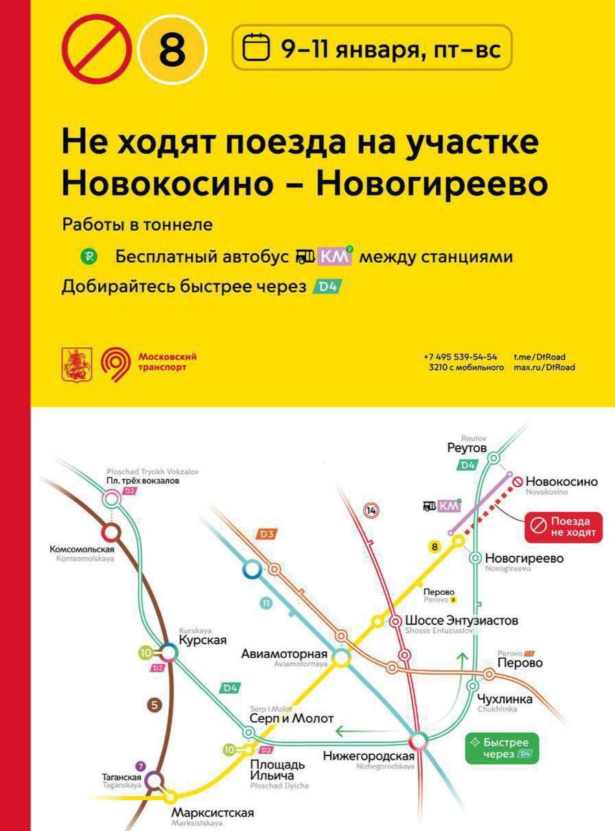 С 9 по 11 января будет приостановлено движение поездов метро на участке между станциями Новокосино и Новогиреево Об этом информировал Департамент транспорта