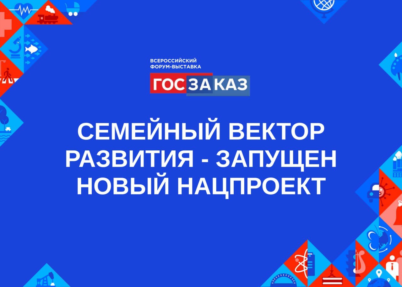 Новый национальный проект «Семья» стартовал с 1 января 2025 года и стал продолжение проекта «Демография», «Культура» и части мероприятий нацпроекта «Здравоохранение».   Поэтому его основные цели: увеличение числа семей с детьми, в том числе многодетных, а также укрепление семейных ценностей.   В состав нацпроекта входят пять федеральных проектов:  «Поддержка семьи», «Многодетная семья», «Охрана материнства и детства», «Старшее поколение», «Семейные ценности и инфраструктура культуры».   Кроме пособий, продления маткапитала, в рамках нацпроекта «Семья» планируют создать не менее 1000 комнат матери и ребенка, построить детские сады и школы, модернизировать учреждения культуры и библиотеки.   По словам заместителя Председателя Правительства Татьяны Голиковой, общий объём финансирования из федерального бюджета национального проекта «Семья» составляет  17,9 трлн рублей.   Напоминаем, что в этом году Форум пройдет под девизом - «ГОСЗАКАЗ: ключ к достижению национальных целей».