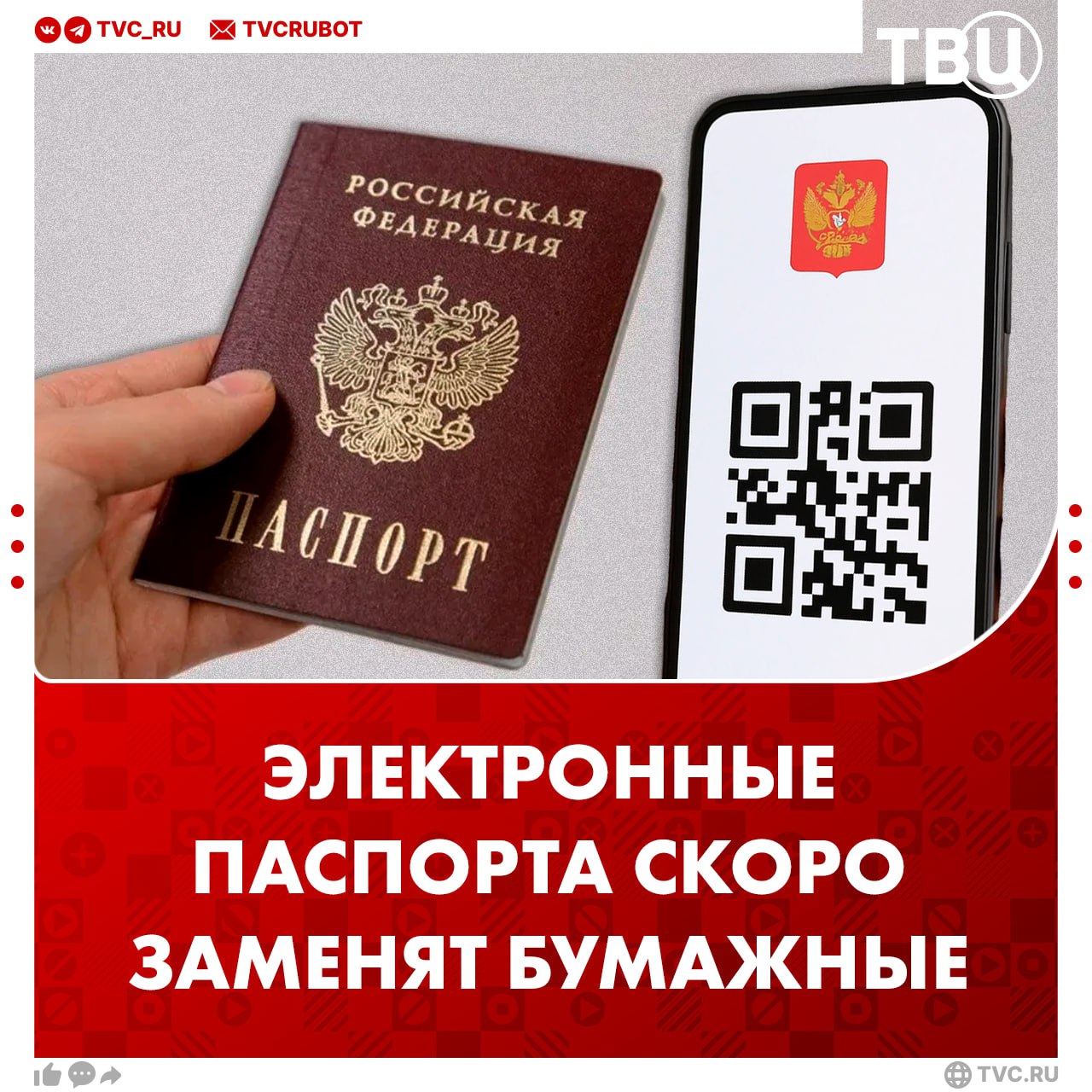 Бумажные паспорта призвали заменить на электронные в Общественной палате В электронной карточке с QR кодом должны быть указаны все данные о человеке подчеркнул замсекретаря ОП Владислав Гриб Такая карточка может быть в телефоне или другом устройстве В скором времени вся история человека станет электронной и не надо будет дублировать информацию на бумагу отметил Гриб В век повальной цифровизации бумажные паспорта уйдут как анахронизм Подписаться на ТВЦ в MAX Готовы полностью перейти на электронные паспорта Да это гораздо удобнее Ну уж нет
