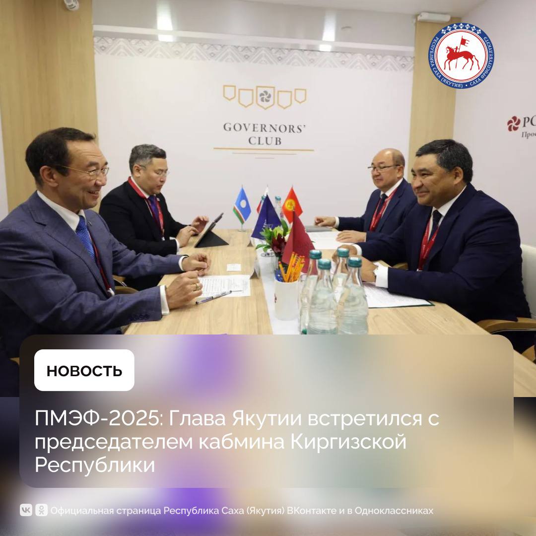 В рамках Петербургского международного экономического форума состоялась рабочая встреча главы Республики Саха Якутия Айсена Николаева с первым заместителем председателя кабинета министров Киргизской Республики Данияром Амангельдиевым. Стороны обсудили ключевые направления развития двустороннего сотрудничества. По итогам прошлогоднего рабочего визита главы Якутии и переговоров с руководством Киргизской Республики, в том числе с президентом Киргизской Республики Садыром Жапаровым, была достигнута договоренность о заключении соглашения о сотрудничестве между правительством Республики Саха Якутия и кабинетом министров Киргизской Республики. Как отметил Айсен Николаев, с Киргизской Республикой у Якутии традиционно крепкие связи в сфере культурно-гуманитарного сотрудничества. В числе перспективных направлений — взаимодействие в сфере спорта. Общеизвестны мировые успехи киргизских спортсменов в якутском национальном виде спорта — мас-рестлинге. Киргизия также является постоянным участником Международных спортивных игр «Дети Азии», которые зародились в Якутии и в 2024 году стали крупнейшим в мире детскими спортивными соревнованиями. В ходе встречи на полях ПМЭФ была обсуждена готовность к организации взаимных бизнес-миссий, начиная с 2025 года. Якутские предприятия заинтересованы в налаживании прямых контактов с деловыми кругами Киргизской Республики, поиске взаимодополняющих точек для торгово-инвестиционного сотрудничества. Потенциальные направления — ювелирная промышленность, агропромышленный комплекс, информационные технологии, туризм и проекты в области креативной экономики. #ПравительствоЯкутии #ПМЭФ2025