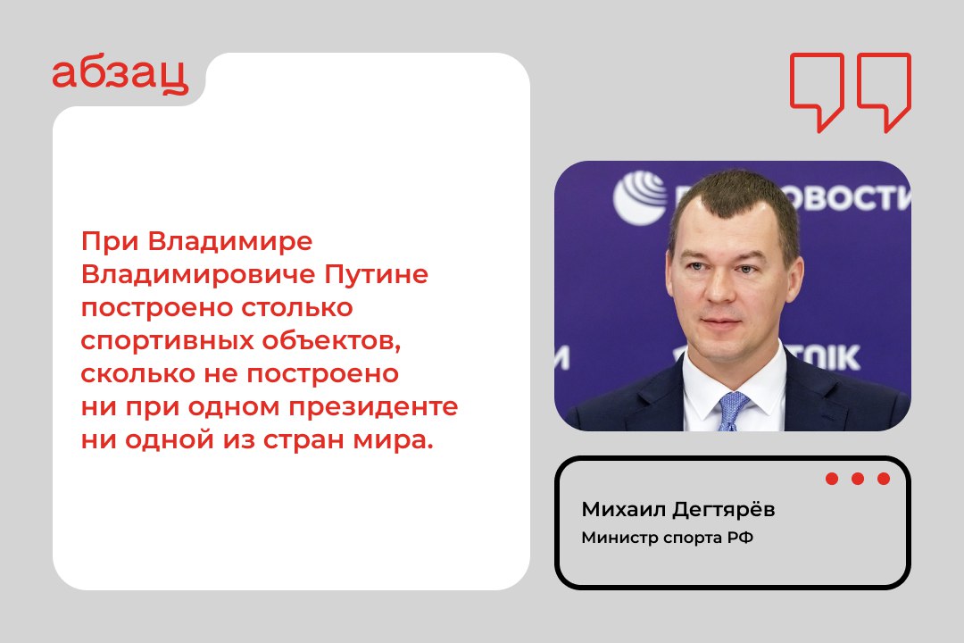 Дегтярёв отметил вклад Владимира Путина в развитие спорта в России  Министр спорта РФ заявил, что при Путине построено очень много спортивных объектов.  «Инфраструктуры много, и всё благодаря президенту, не стоит об этом забывать», – сказал министр на сессии «Смена вех в мировом спорте. Формируя наш ответ» в рамках ВЭФ.  Ранее Дегтярёв заявил, что Олимпийский комитет России должен вести активную работу по налаживанию отношений с МОК.  Подписывайтесь на «Абзац»