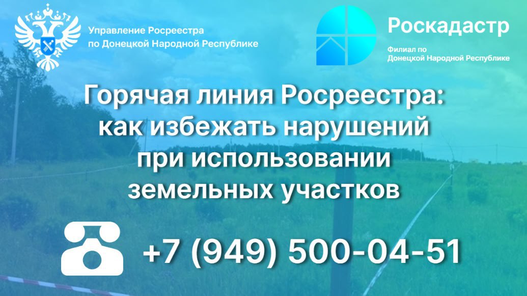 Горячая линия Росреестра как избежать нарушений при использовании земельных участков Сегодня с 10 00 до 13 00 специалисты Управления Росреестра по ДНР проводят консультации по вопросам связанными с признаками неиспользования земельных участков Специалисты Росреестра расскажут какие критерии неиспользования земельных участков установлены новым законодательством какие меры должны предпринять правообладатели для соблюдения требований земельного законодательства Звоните по телефону 7 949 500 04 51