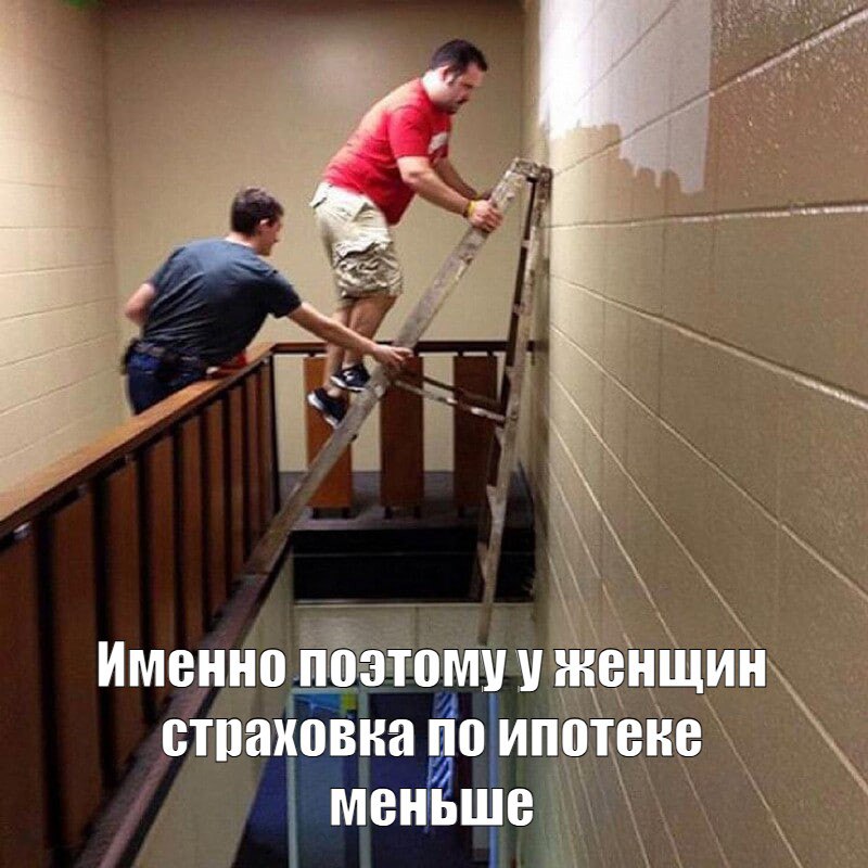 Для женщин ипотечная страховка оказалась на 30% дешевле, чем для мужчин Больше всего разница в Москве — 2,5 тыс. ₽, Новосибирске и Нижнем Новгороде — по 2 тыс. ₽. При этом во всех миллионниках джентльмены все равно чаще берут страховку на себя, исключение — Краснодар, где женщин в сделках 54%. Ничем, кроме ситуации на картинке, такое отношение банков мы объяснить не можем. Движение.ру