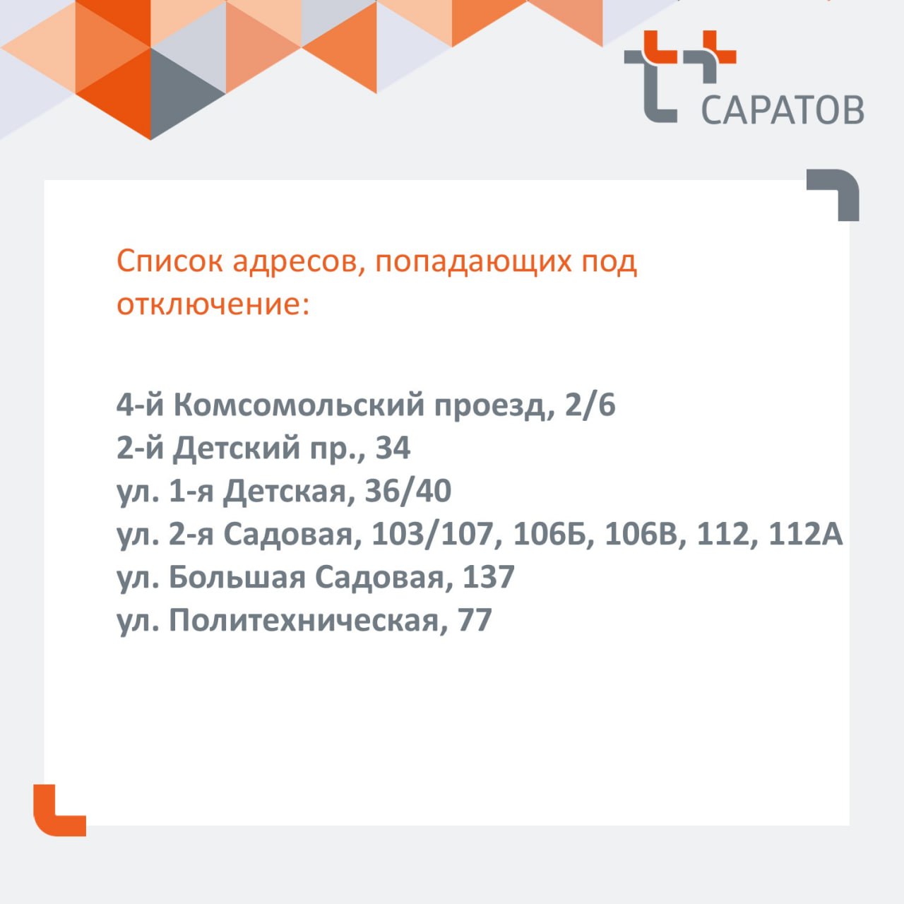 Из за повреждения трубы на 2 й Садовой в Саратове отключили отопление В Саратове из за повреждения на теплосети пришлось временно отключить подачу тепла и горячей воды в ряд домов сообщает Т Плюс В ходе осмотра теплосетей специалисты обнаружили повреждение на трубопроводе на ул 2 й Садовой Чтобы не допустить серьезной аварии необходимо провести ремонт сейчас Специалисты будут трудиться без перерыва Завершить ремонт мы планируем до 02 00 19 января пояснили энергетики Мы в MAX Мы в TG Прислать новость