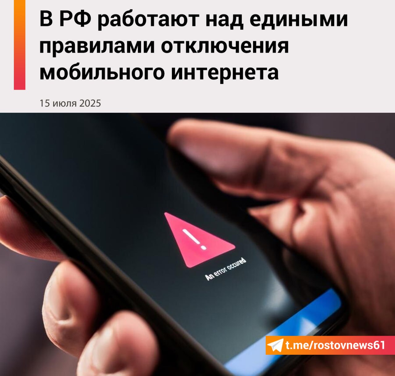 Мобильный интернет могут отключать в качестве меры против беспилотников и обеспечения безопасности на различных объектах. Однако практика показала, что текущая система выдачи распоряжений о блокировке связи требует доработки, рассказали «Известиям» федеральный чиновник и топ-менеджер одной из сотовых компаний. Сейчас решения об ограничении мобильной связи принимаются местными властями, региональными управлениями МЧС и другими организациями. Такие указания поступают к операторам связи, которые обязаны их исполнить. Раньше операторы получали указания от Роскомнадзора и силовых ведомств, в частности ФСБ. Теперь же выросло количество структур, отдающих такие распоряжения. При этом поступает немало заявок на отключение связи порой даже от тех, у кого нет полномочий, отметил источник, близкий к одному из сотовых операторов. Эксперт уверен, что сейчас необходима систематизация процесса, чтобы исключить хаос в принятии решений. Директор Института исследований интернета Карен Казарян также поддержал идею упорядочивания процедуры, которая избавить пользователей от неоправданных отключений, а самих операторов — от лишней бюрократической работы. Он считает, что нужно назначить единый орган, который будет давать предписания, и создать систему для отправки связистам проверенной информации. Обсуждение нового механизма продолжается между Минцифры и представителями бизнеса. Подписаться на "Новости Ростова" Прислать новость