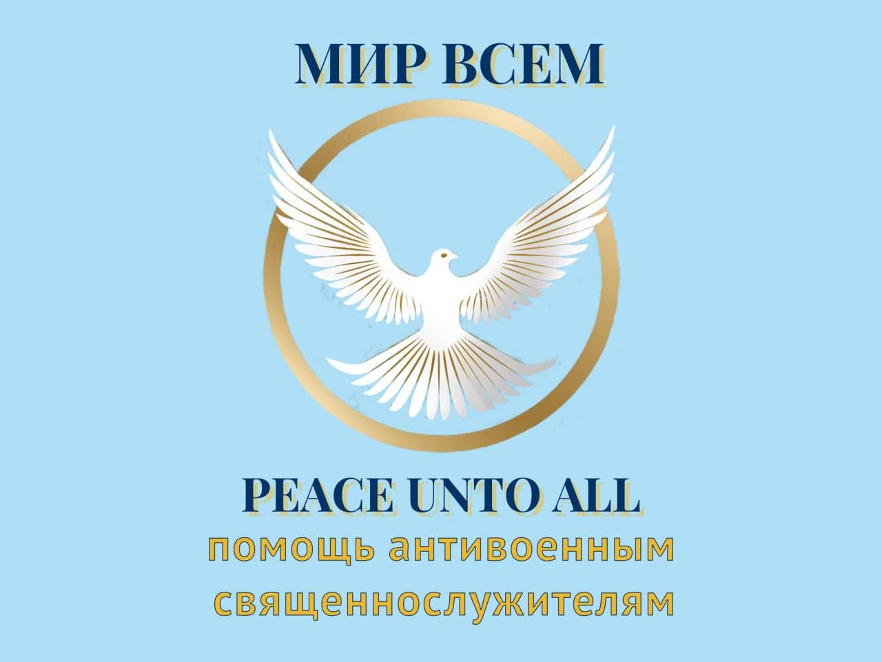 Проект Мир всем объявили в России нежелательным Минюст признал деятельность проекта Мир всем нежелательной на территории РФ Мир всем зарегистрирован в Германии Организация занимается помощью священнослужителям РПЦ которых преследуют из за их антивоенной позиции Участники проекта уже пообещали продолжить работу