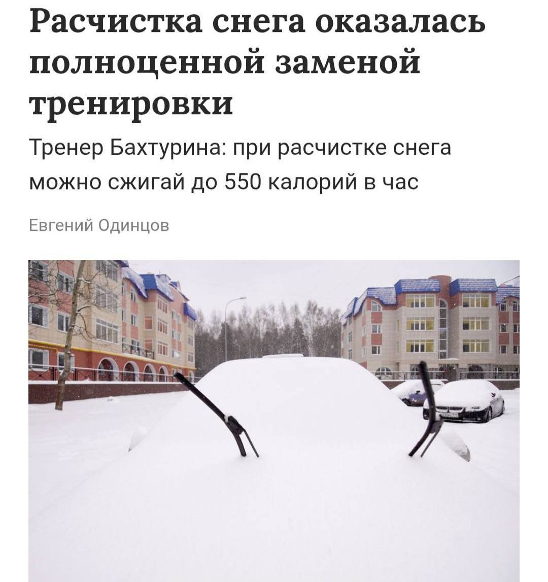 Чистка снега сжигает до 550 калорий в час фитнес инструкторы Уборка снега представляет собой интенсивную функциональную нагрузку которая включает в себя Силовую работу перенос снега Наклоны и приседания Нагрузку на выносливость Терморегуляцию в условиях холода По нагрузке уборка снега схожа с интенсивной кругового тренировкой в зале Москвичи уже активно начали худеть к лету