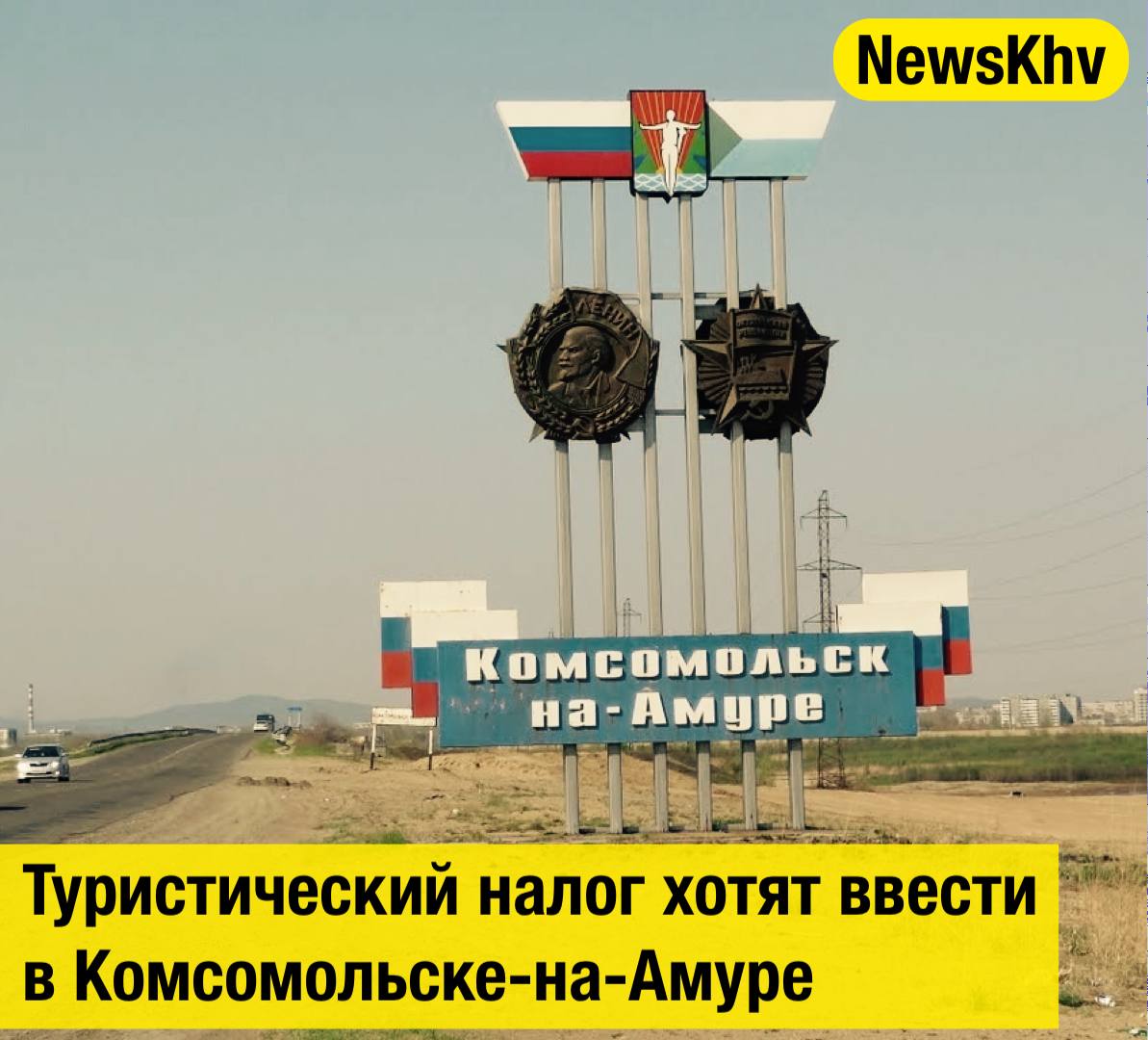 Туристический налог хотят ввести в Комсомольске на Амуре В городской Думе Комсомольска рассмотрели возможное введение туристического налога который уже действует в некоторых муниципалитетах края Если народные избранники поддержат это предложение то с 1 января 2026 года туристический налог будет применяться к организациям и физическим лицам оказывающим услуги по предоставлению мест для временного проживания физических лиц в средствах размещения расположенных в городе и включенных в реестр квалифицированных средств размещения сообщили в телеграм канале администрации города В мэрии добавили также определять ставку турналога органы местного самоуправления будут самостоятельно В 2026 году она может достичь 2 в 2027 году 3 в 2028 году 4 и 5 начиная с 2029 года Источник gubernia com подписывайтесь на NewsKhv Прислать новость NewsKhv Official Мы в мессенджере MAX