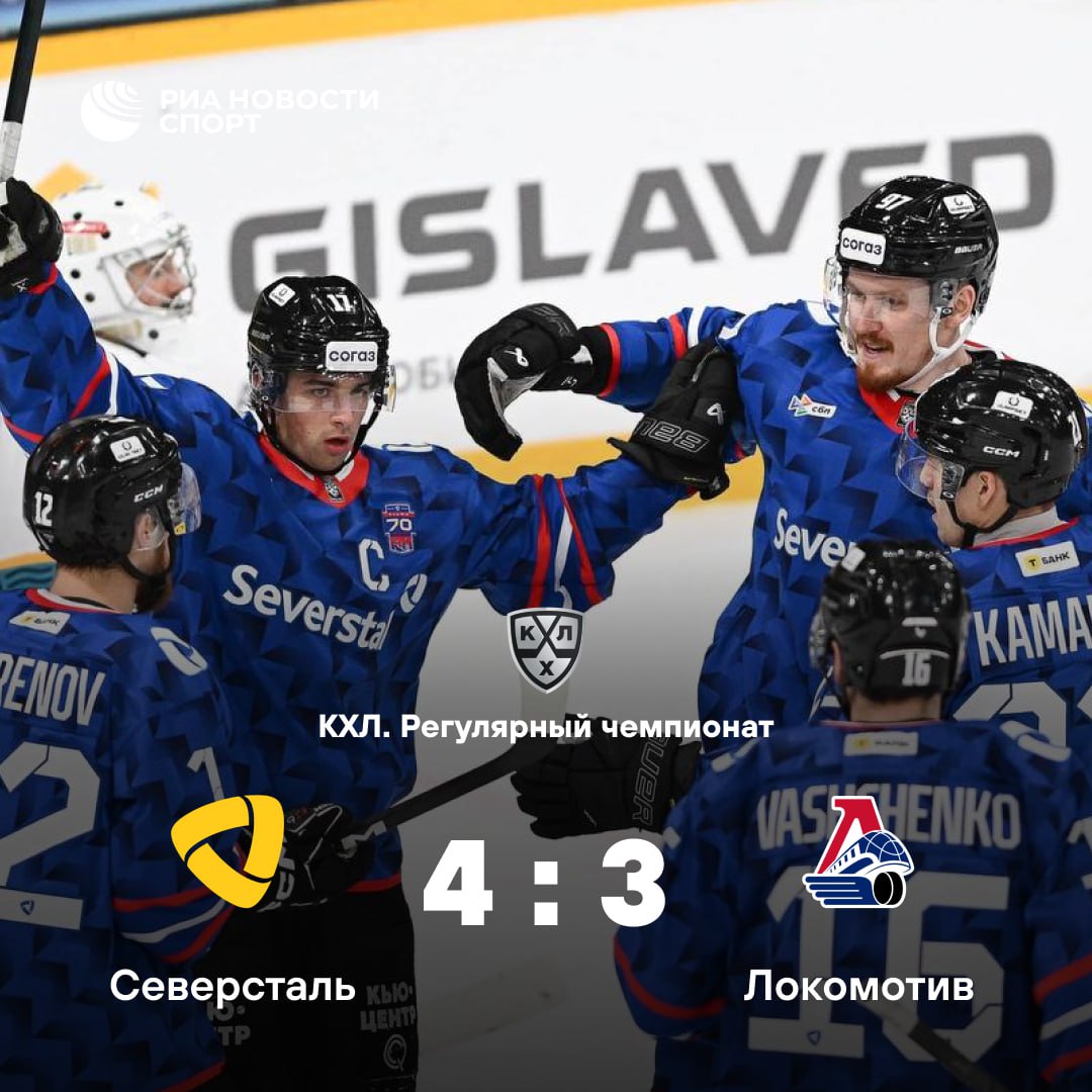 Северсталь на своем льду переиграла Локомотив Лидер Западной конференции уступал по ходу игры со счетом 0 4 но в третьем периоде сумел сократить счет до минимального Для Северстали эта победа стала 500 й в КХЛ Подписывайтесь на РИА Новости Спорт в MAX